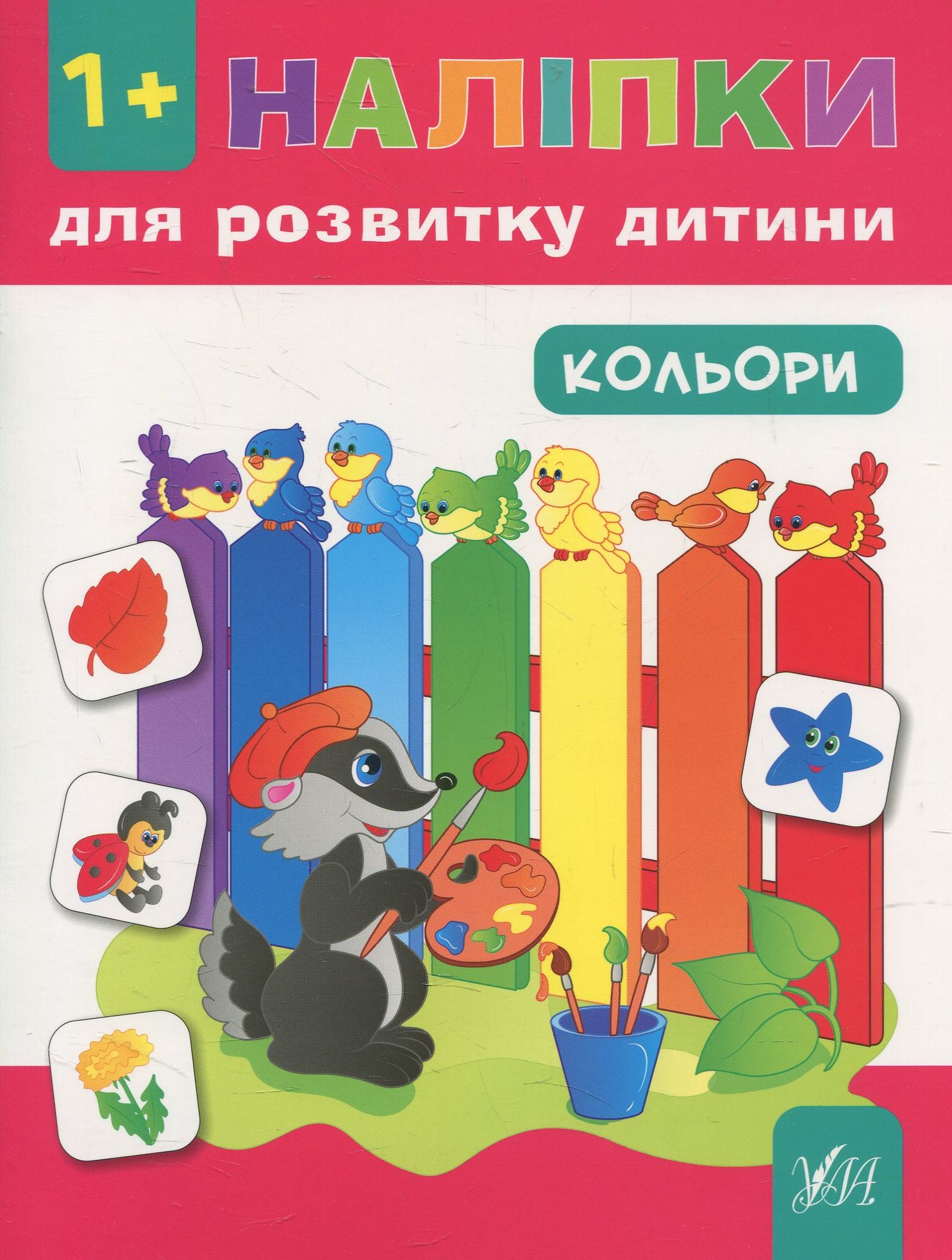 Наліпки для розвитку дитини. Кольори