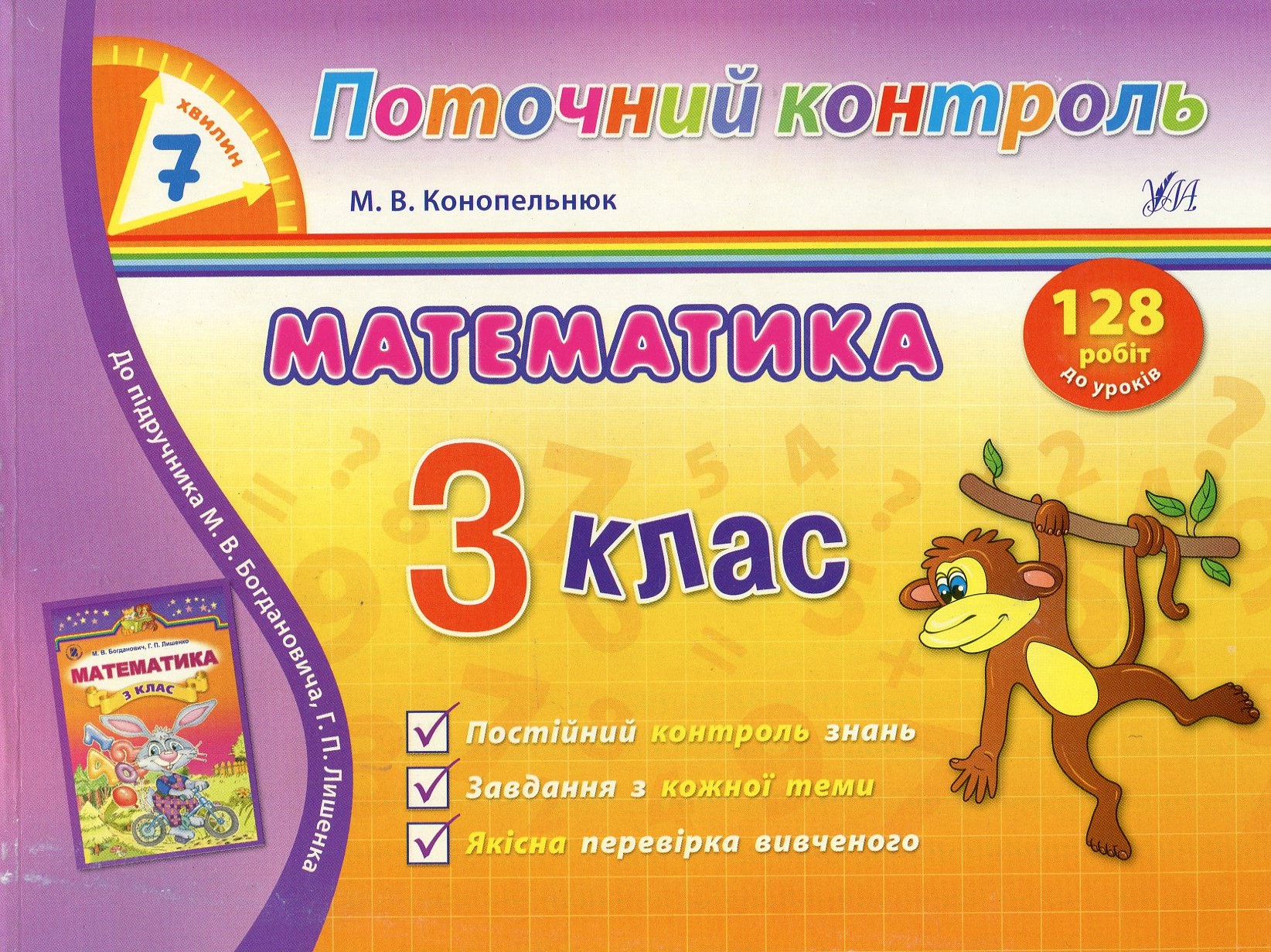 Математика. 3 клас. Поточний контроль. 7 хвилин
