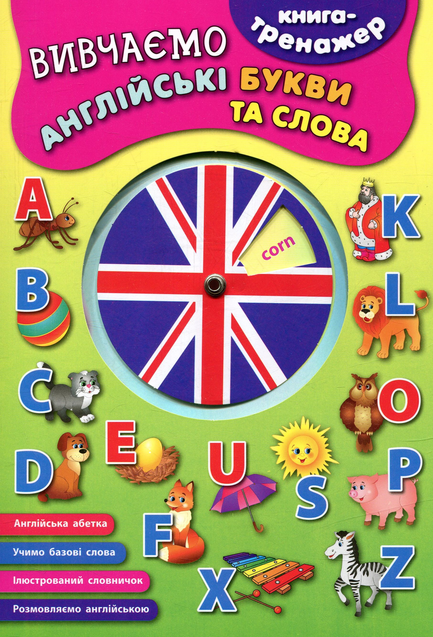 Книга-тренажер. Вивчаємо англійські букви та слова