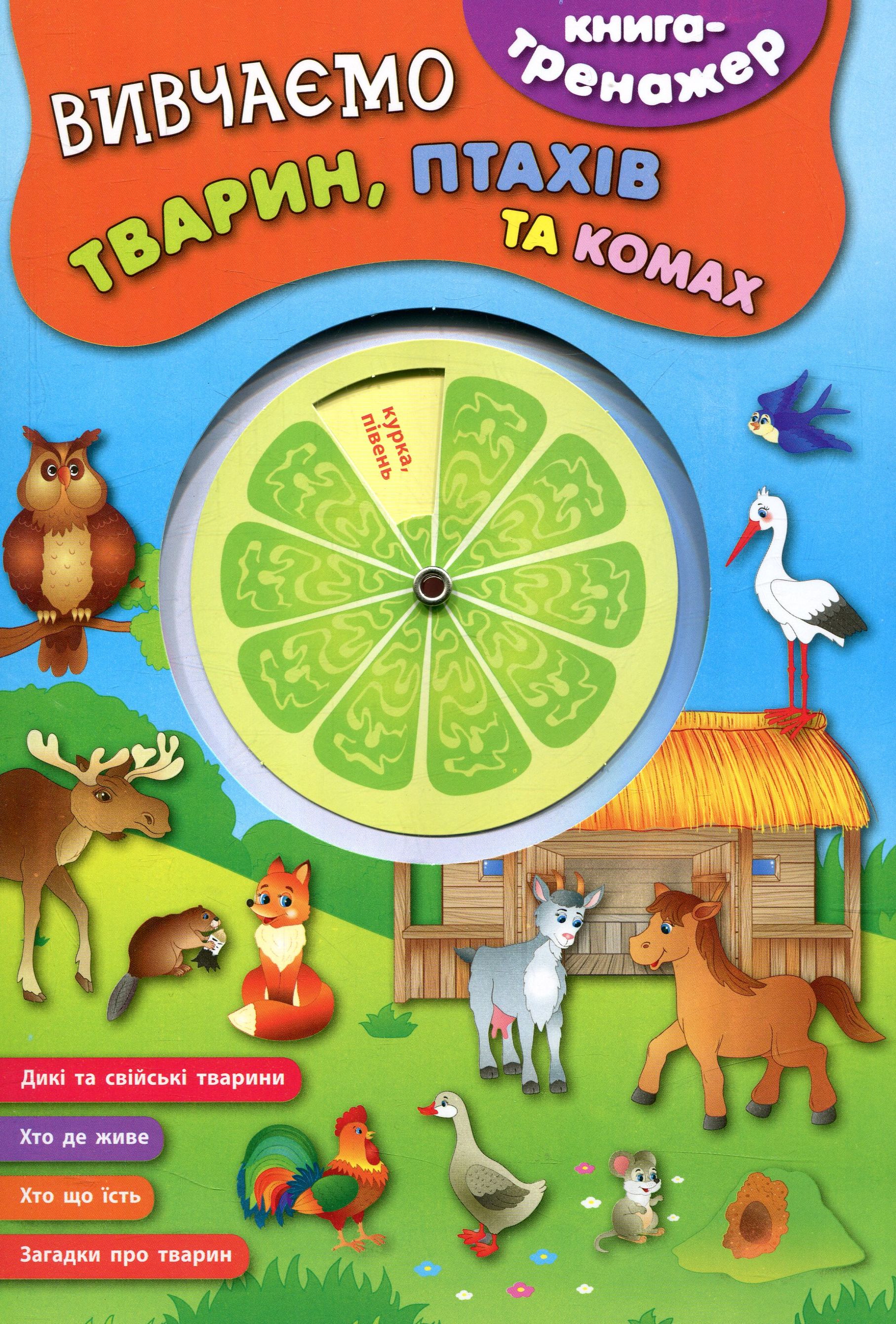 Книга-тренажер. Вивчаємо тварин, птахів та комах
