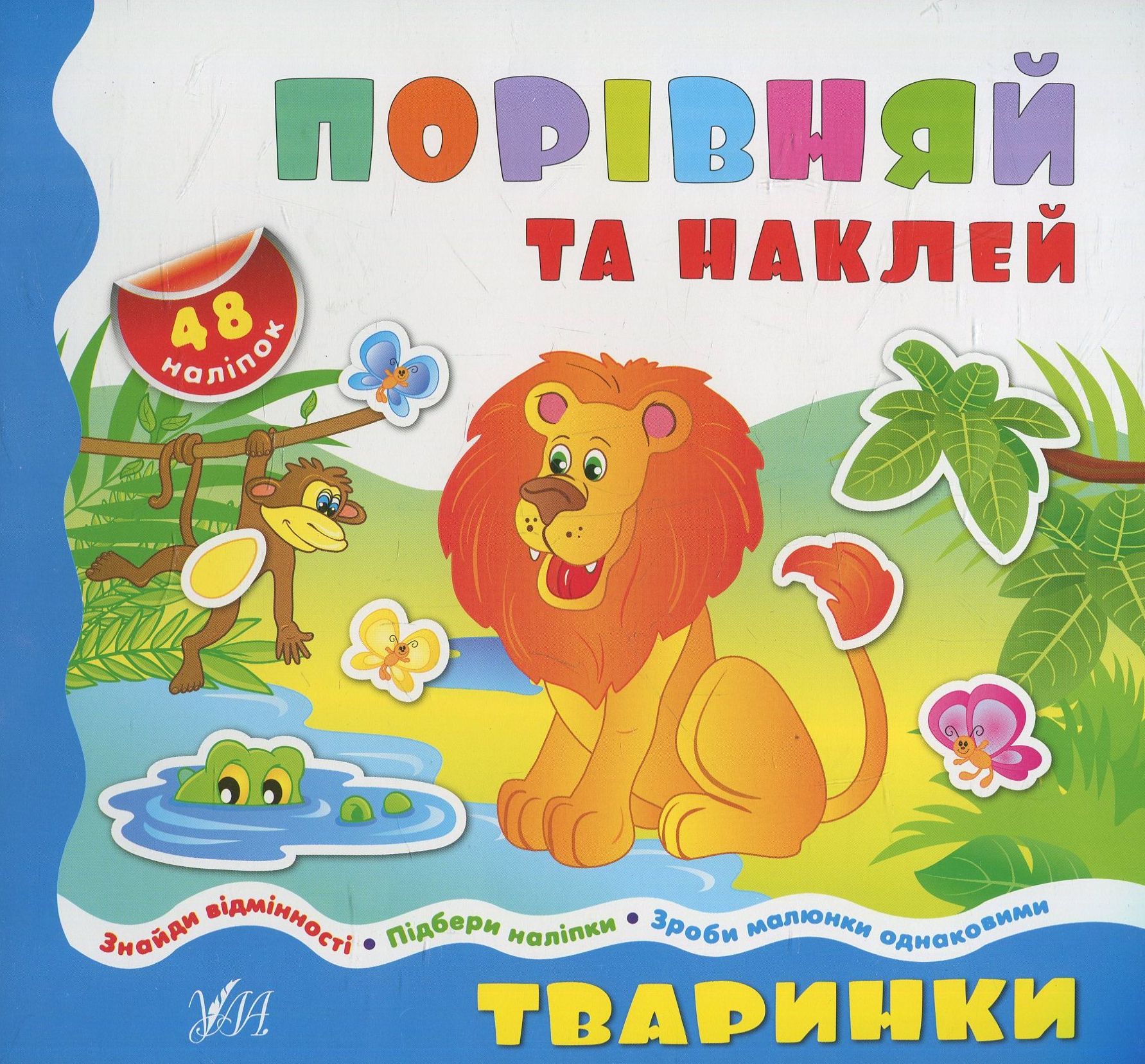 Тваринки (Порівняй та наклей)