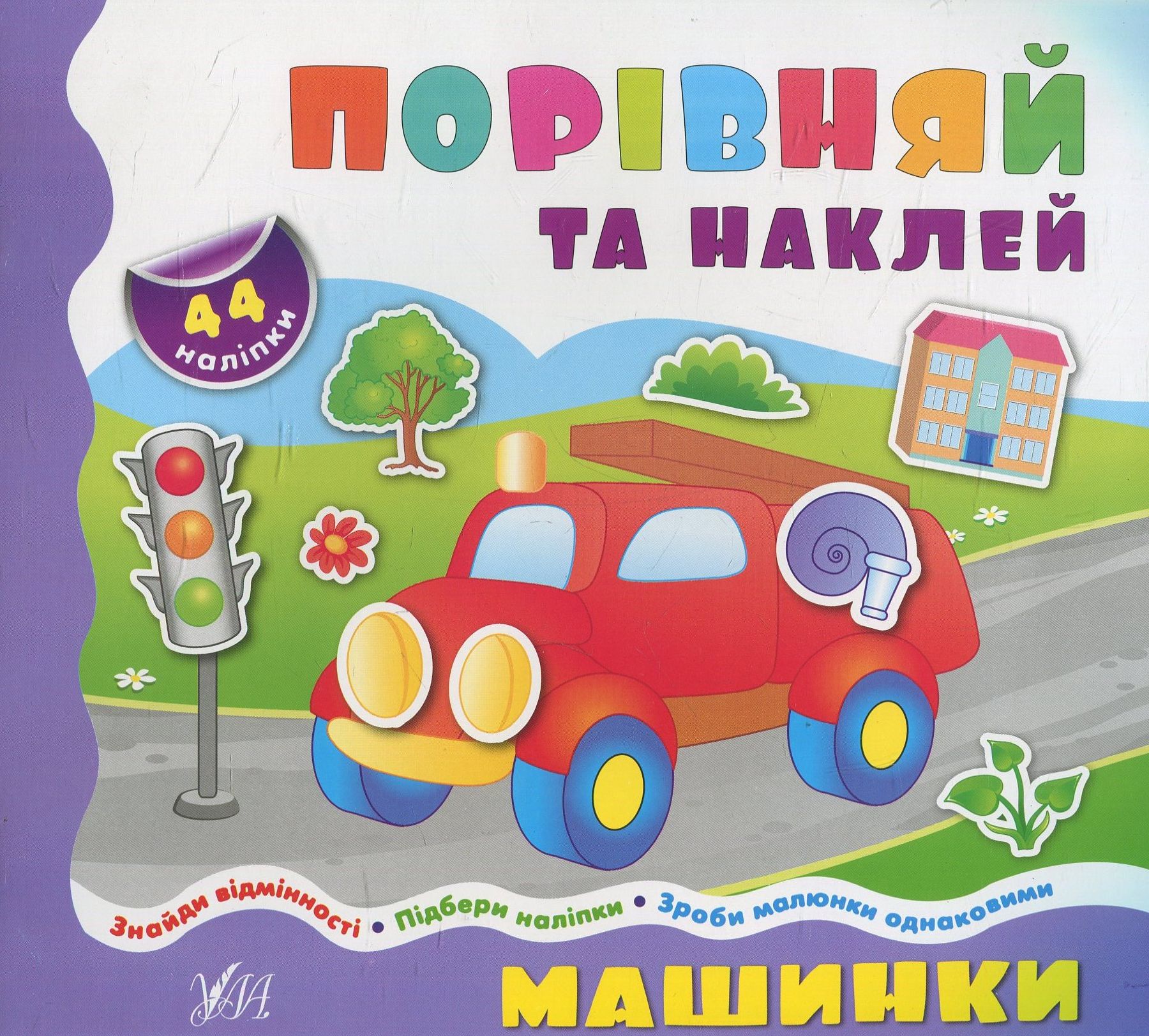 Машинки (Порівняй та наклей)