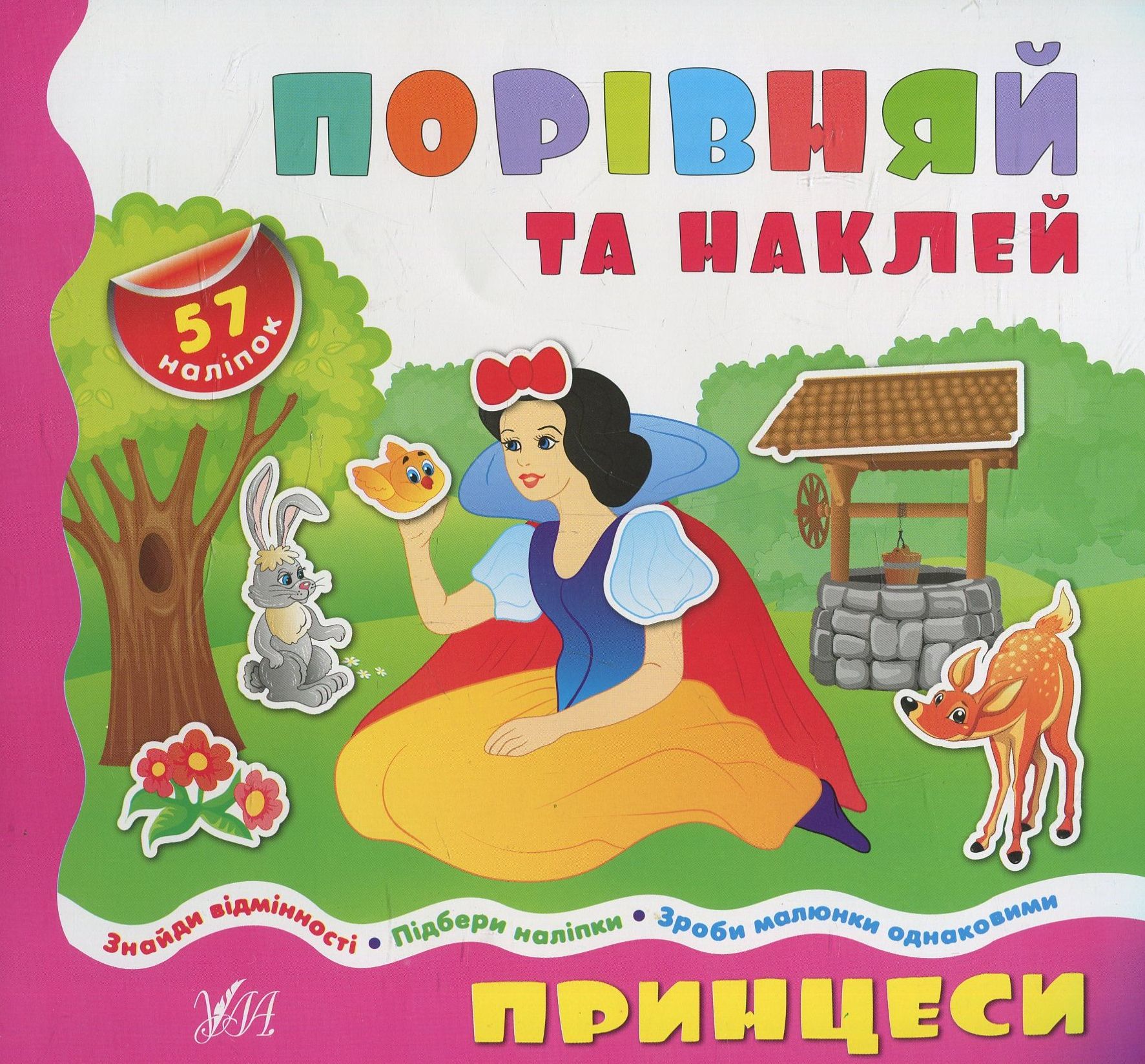 Принцеси (Порівняй та наклей)