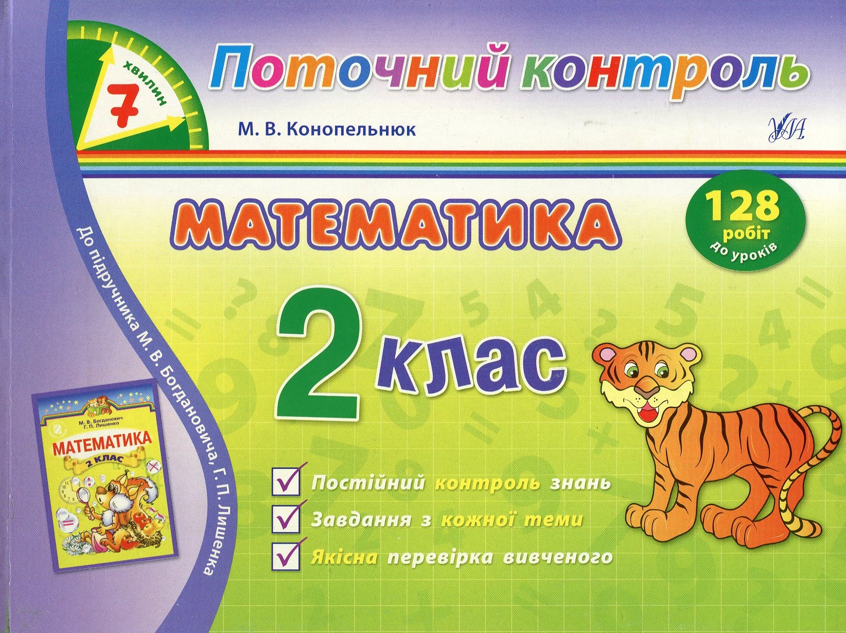 Математика. 2 клас. Поточний контроль. 7 хвилин