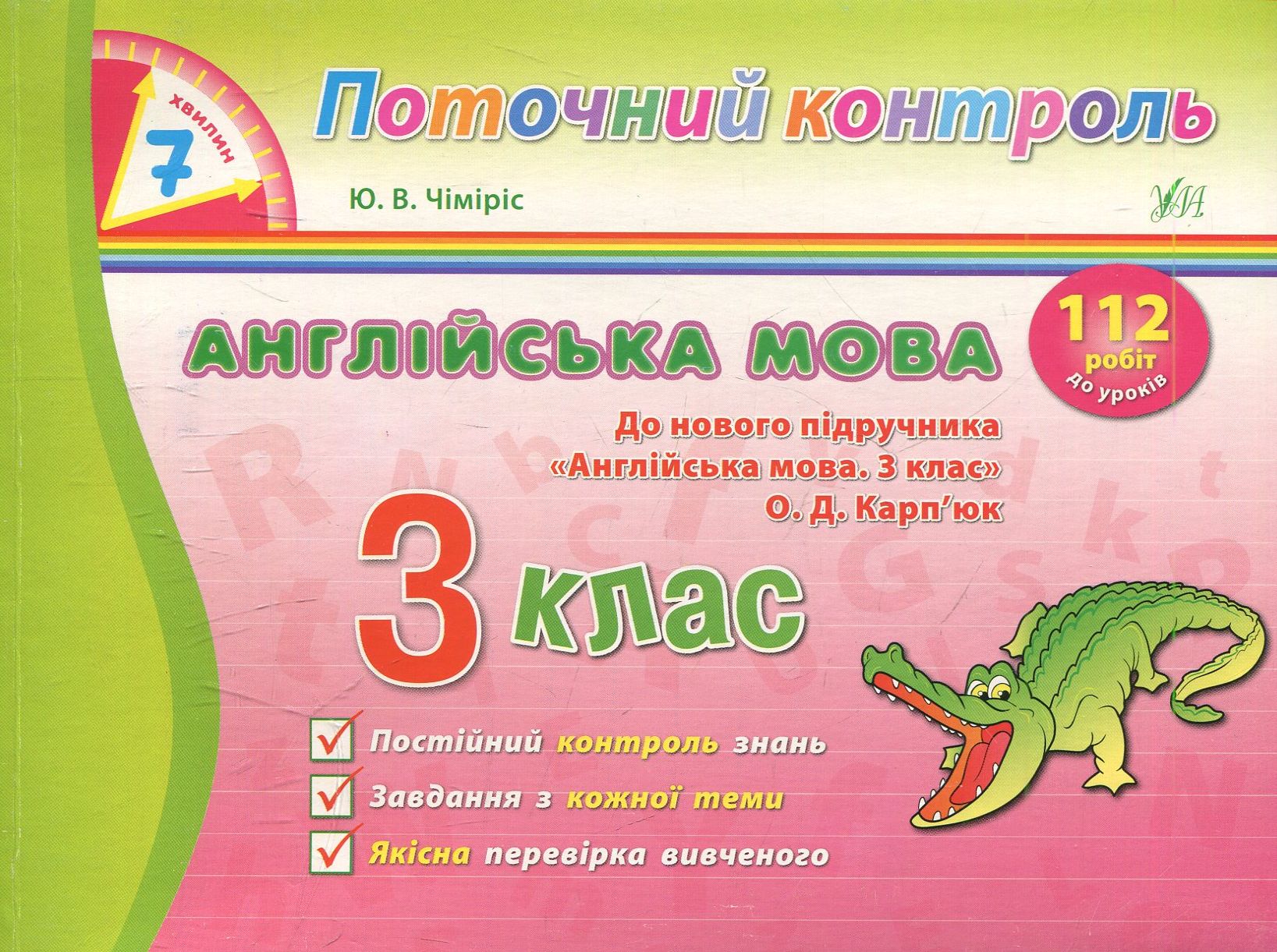 7 хвилин. Поточний контроль. Англійська мова. 3 клас