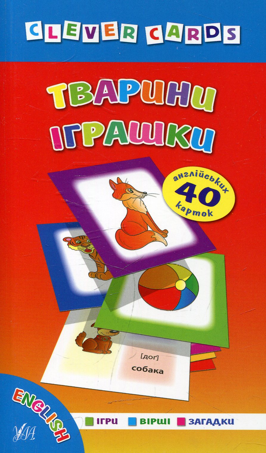 Тварини. Іграшки (Clever Cards)