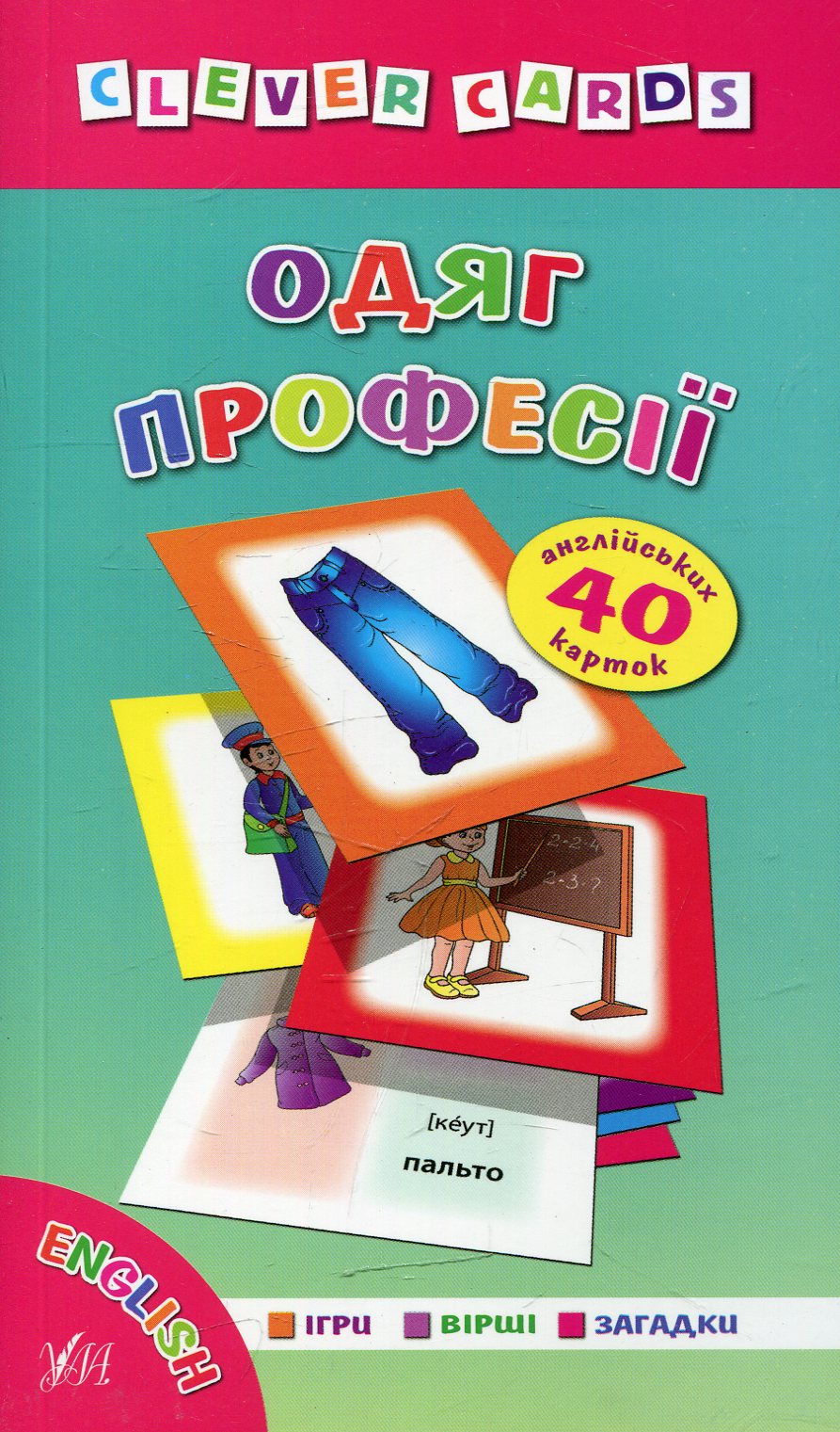 Одяг. Професії (Clever Cards)