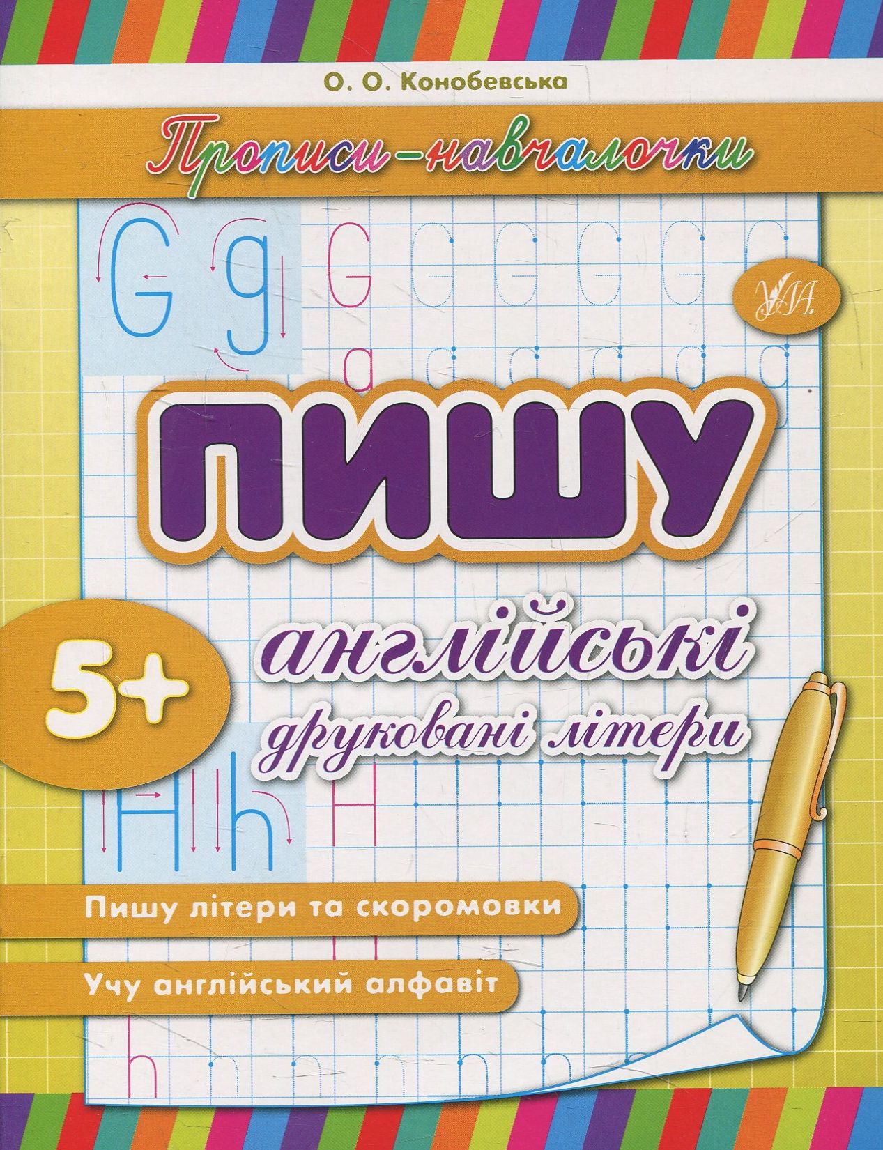 Прописи-навчалочки. Пишу англійські друковані літери