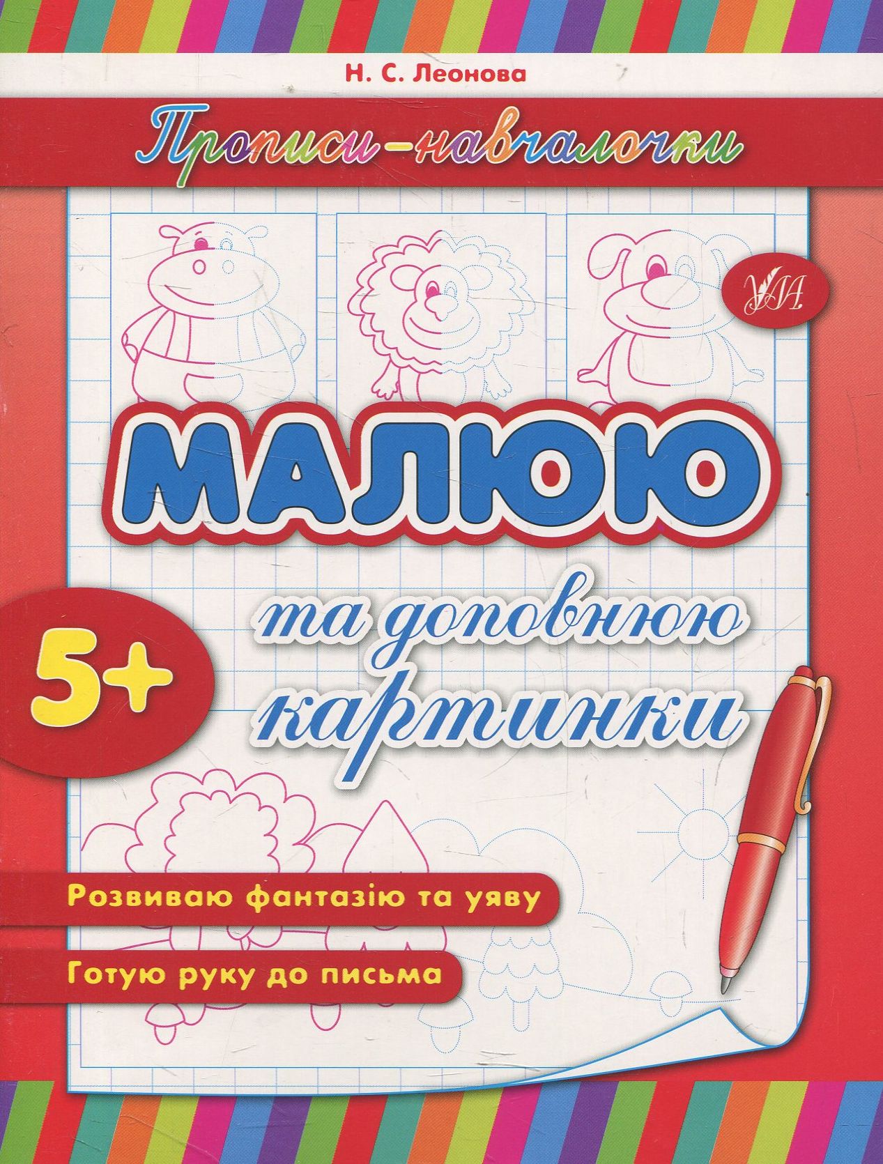 Прописи-навчалочки. Малюю та доповнюю картинки. Від 5 років