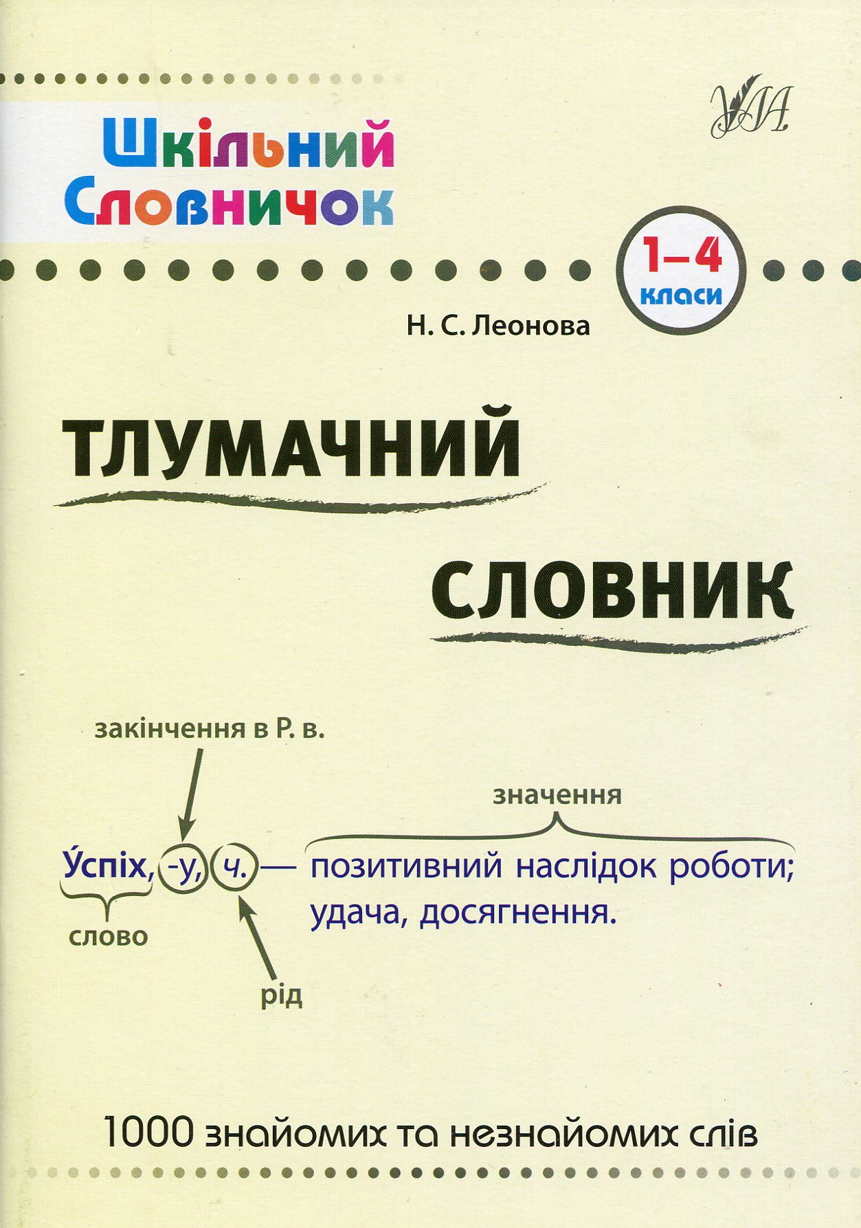 Шкільний словничок. Тлумачний словник. 1–4 класи