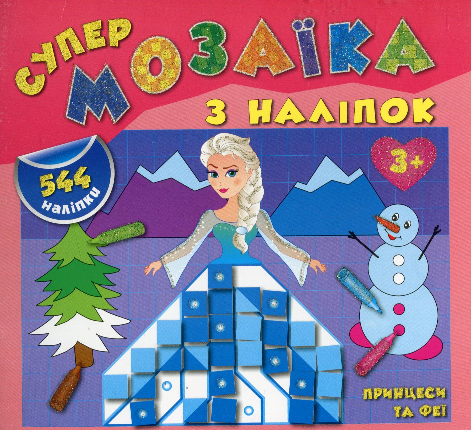 Супермозаїка з наліпок. Принцеси та феї. 544 наліпки. Від 3 років