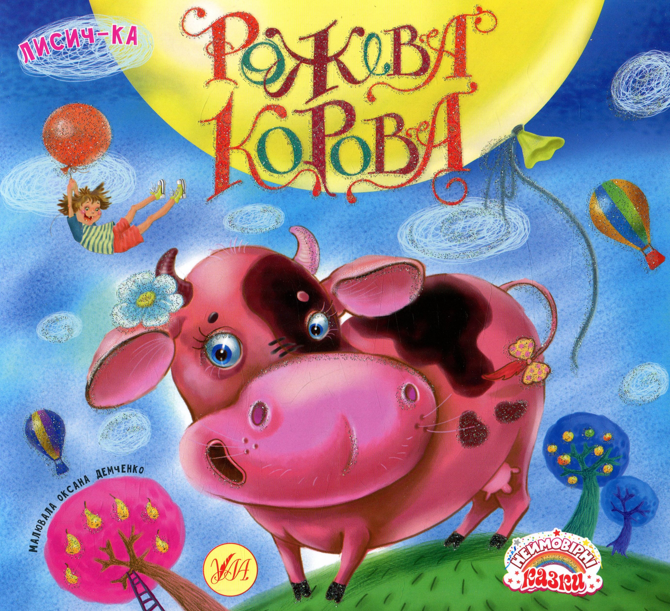 Рожева корова (Неймовірні казки)