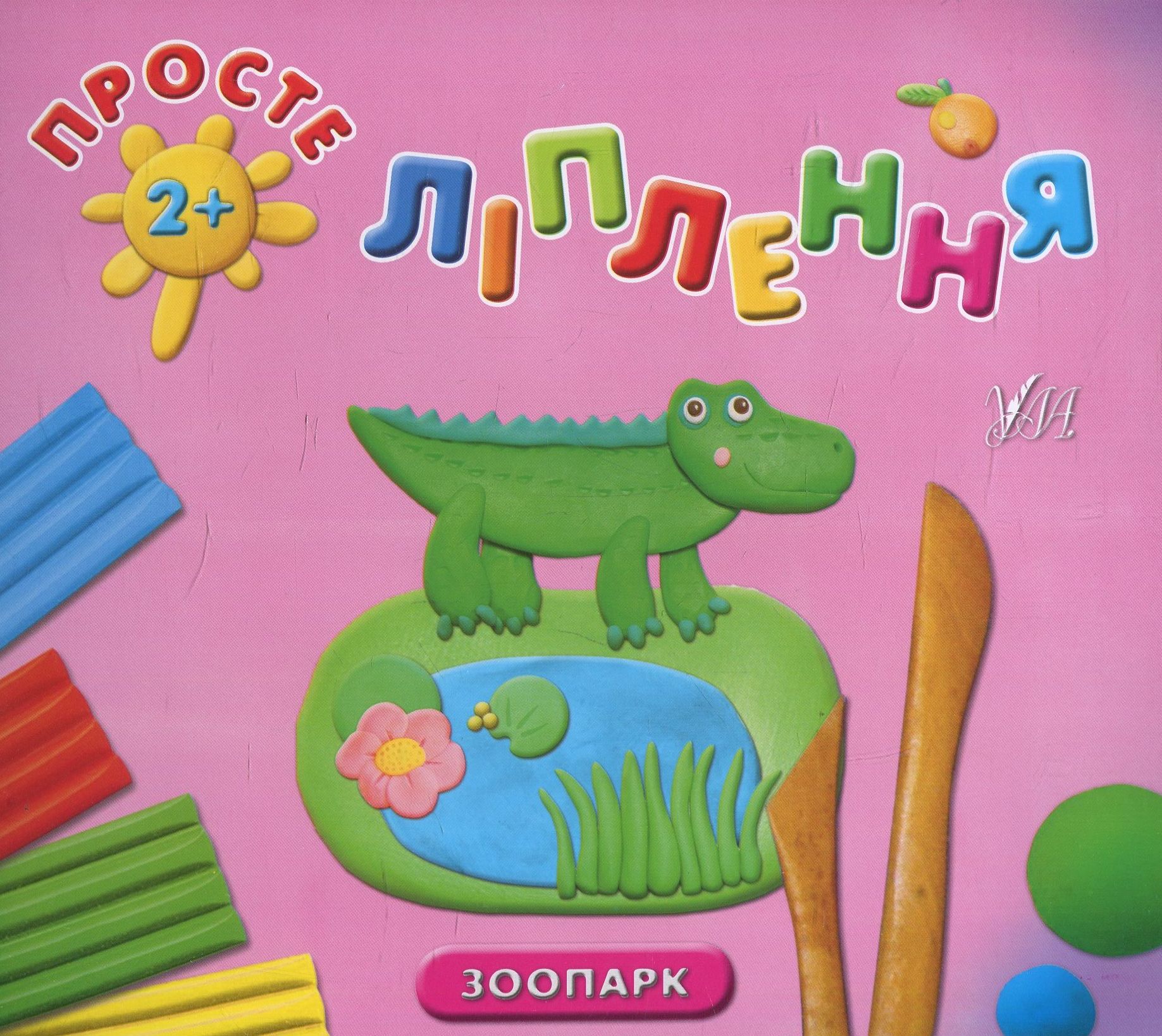 Просте ліплення. Зоопарк