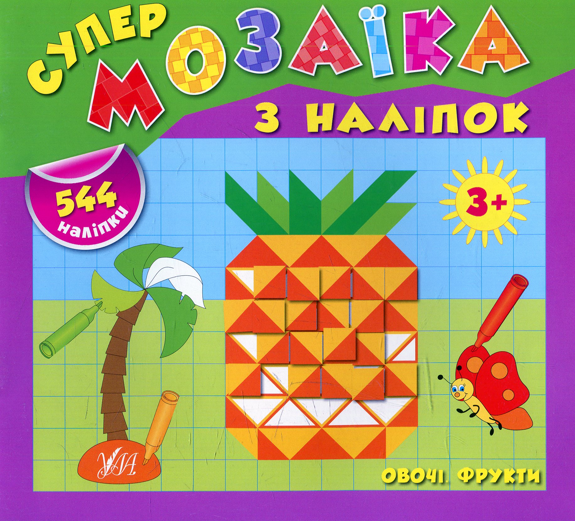 Супермозаїка з наліпок. Овочі. Фрукти