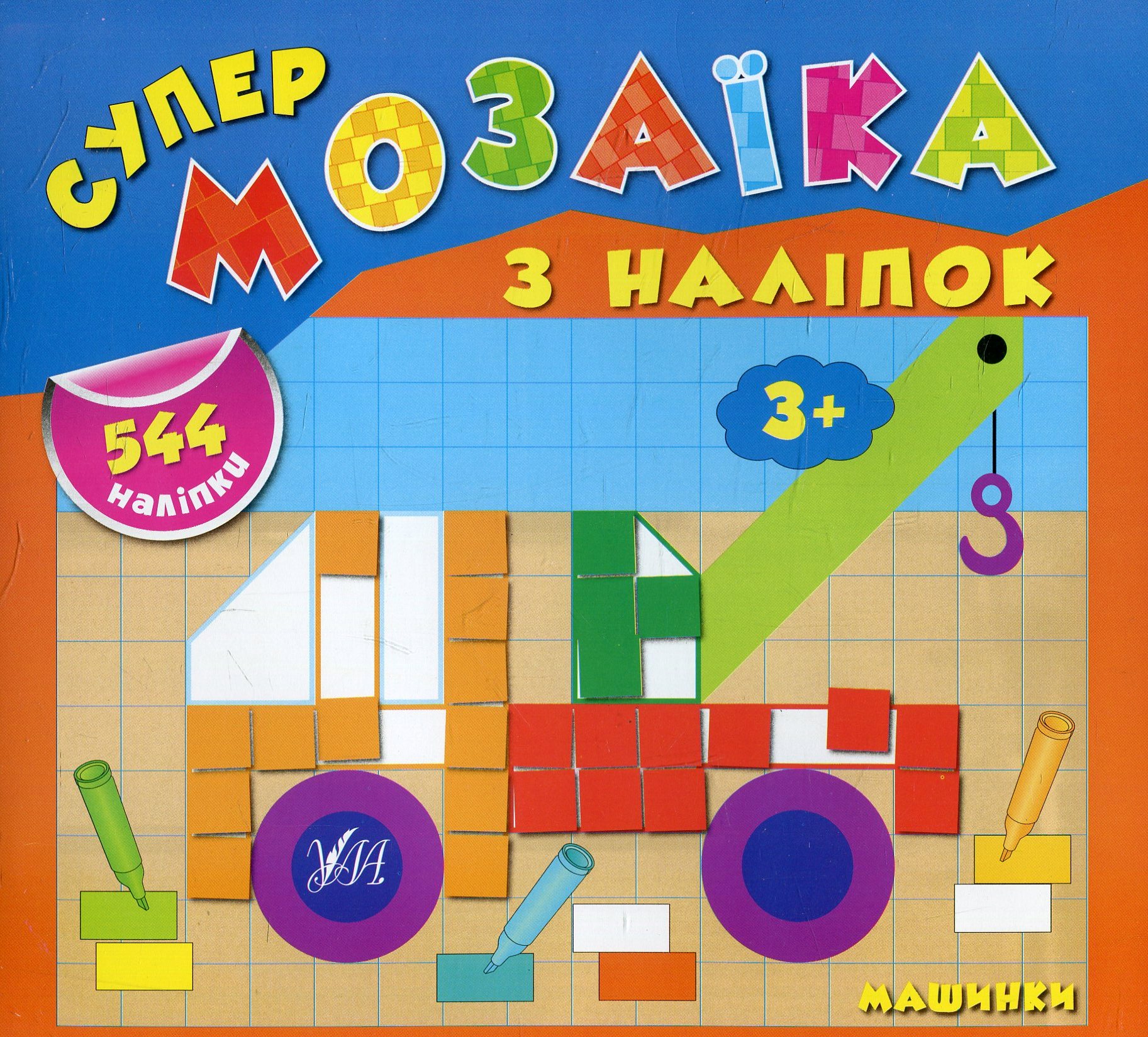 Супермозаїка з наліпок. Машинки/Смирнова К. В./