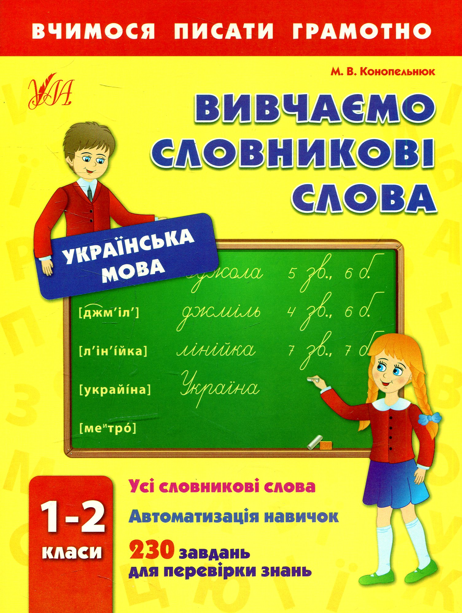 Вчимося писати грамотно. Вивчаємо словникові слова.1-2 класи