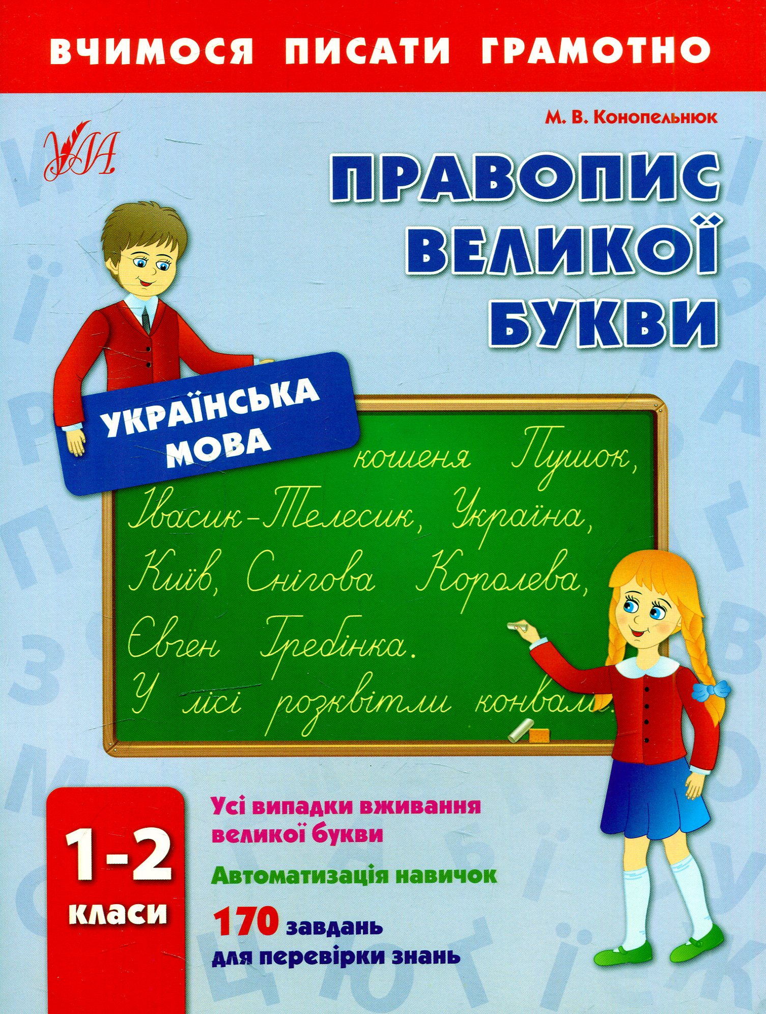 Вчимося писати грамотно. Правопис великої букви. 1-2 класи