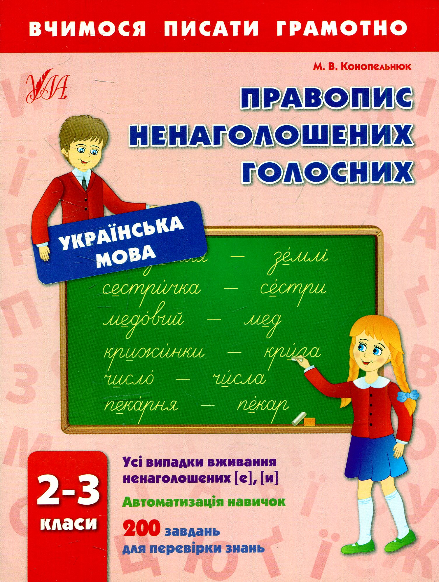 Вчимося писати грамотно. Правопис ненаголошених голосних. 2-3 класи