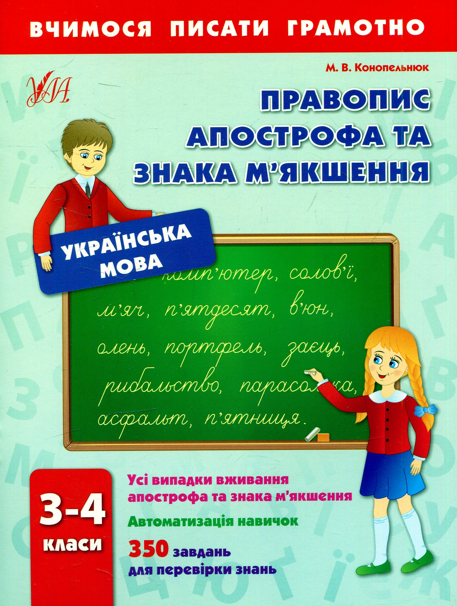 Вчимося писати грамотно. Правопис апострофа та знака м'якшення. 3-4 класи