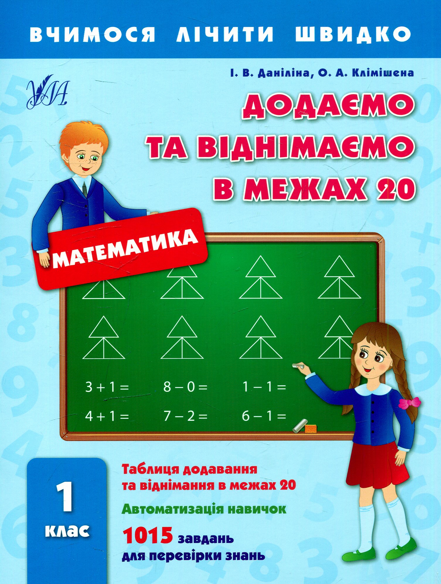 Вчимося лічити швидко. Математика. Додаємо та віднімаємо в межах 20. 1 клас