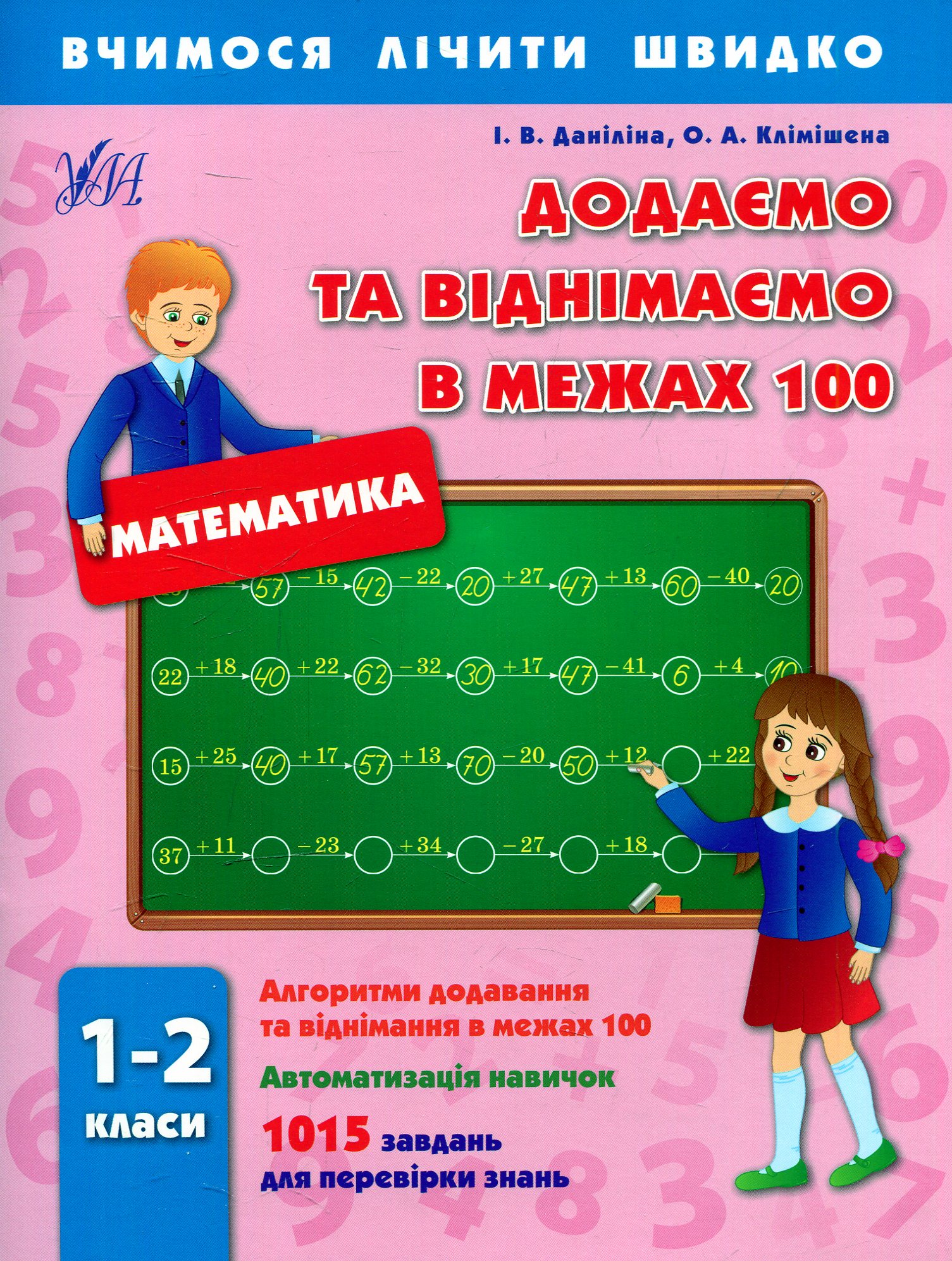Вчимося лічити швидко. Математика. Додаємо та віднімаємо в межах 100. 1-2 класи