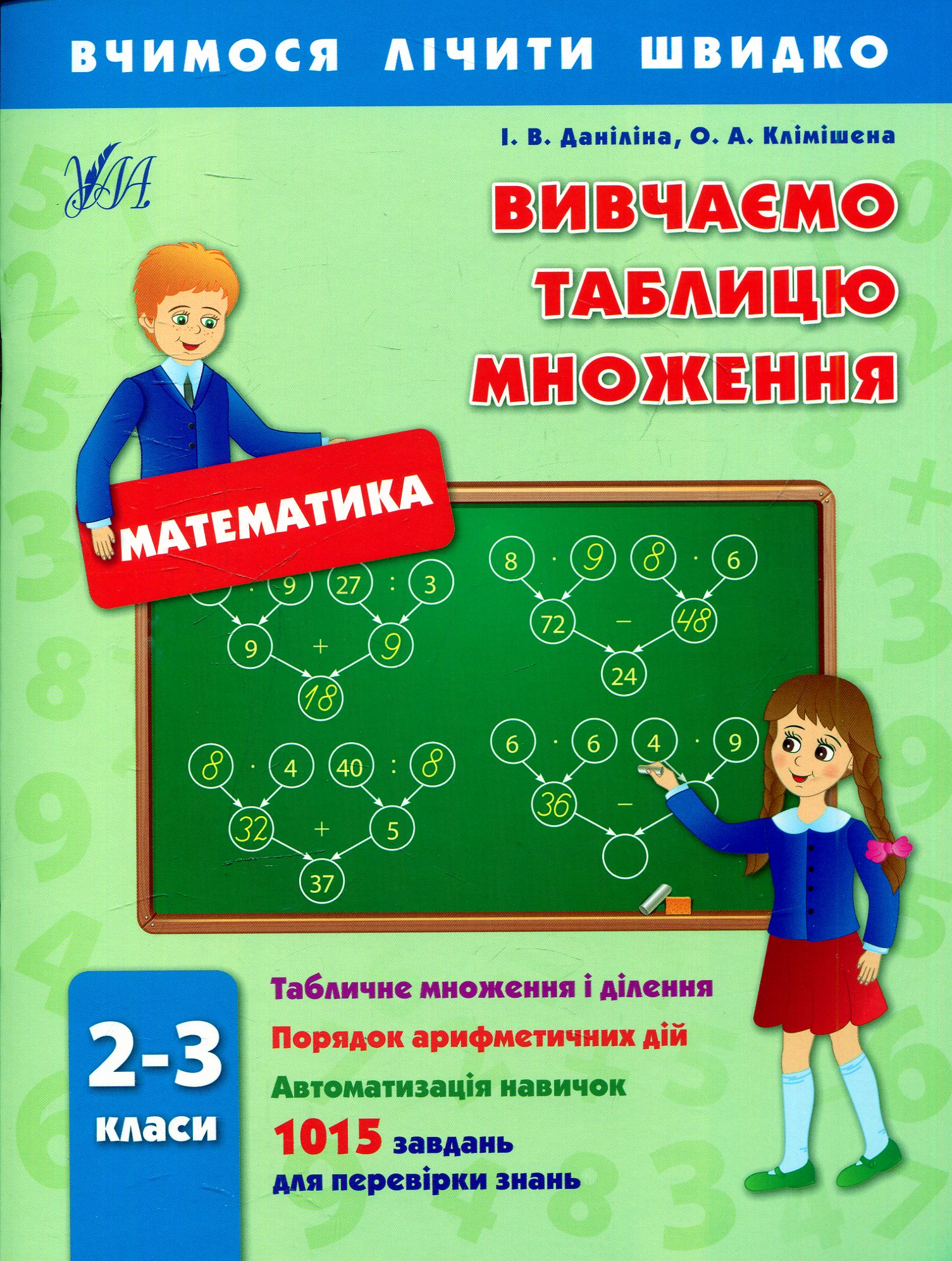 Вчимося лічити швидко. Математика. Вивчаємо таблицю множення. 2-3 класи