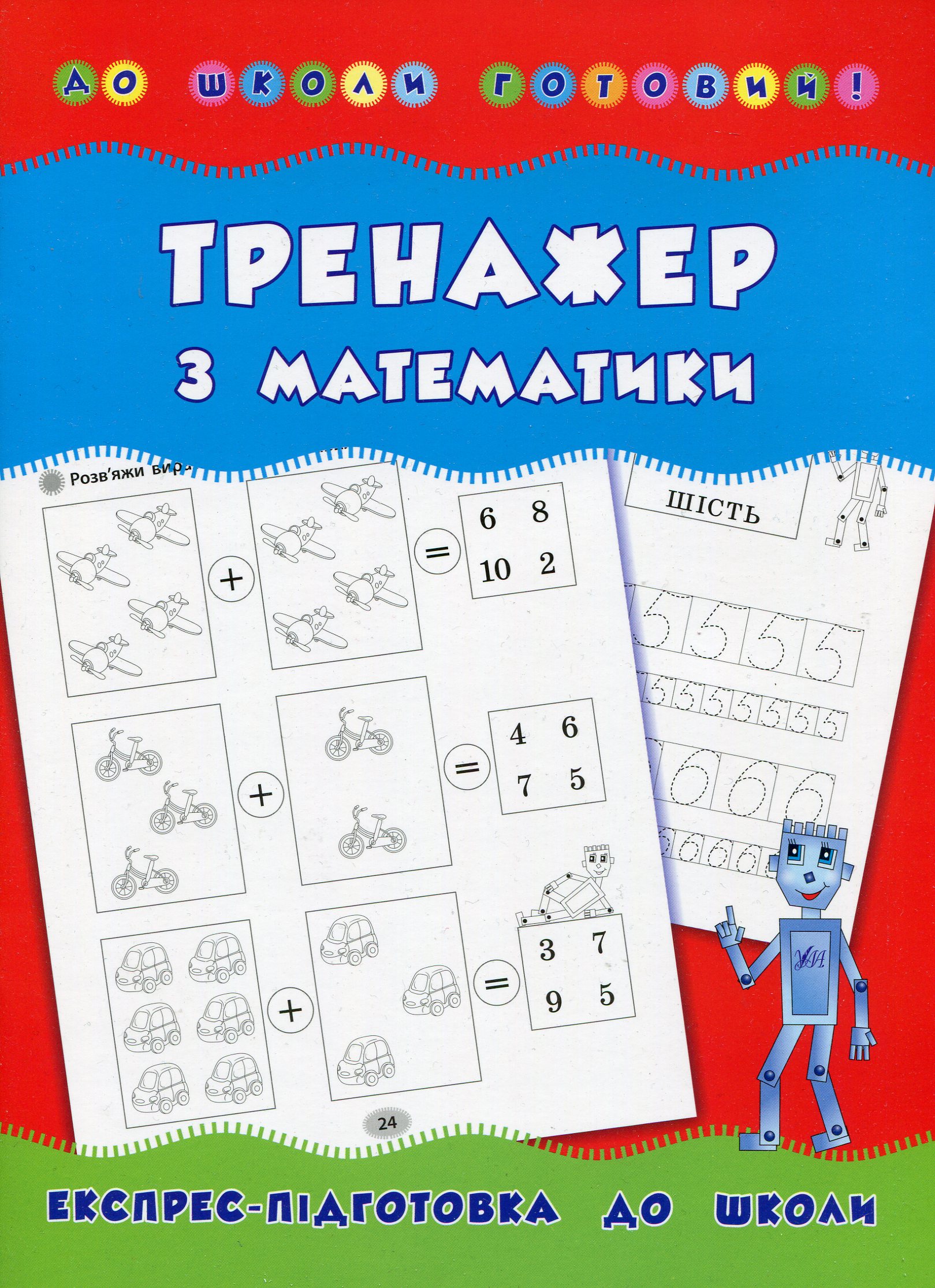 Тренажер з математики. Експрес-підготовка до школи
