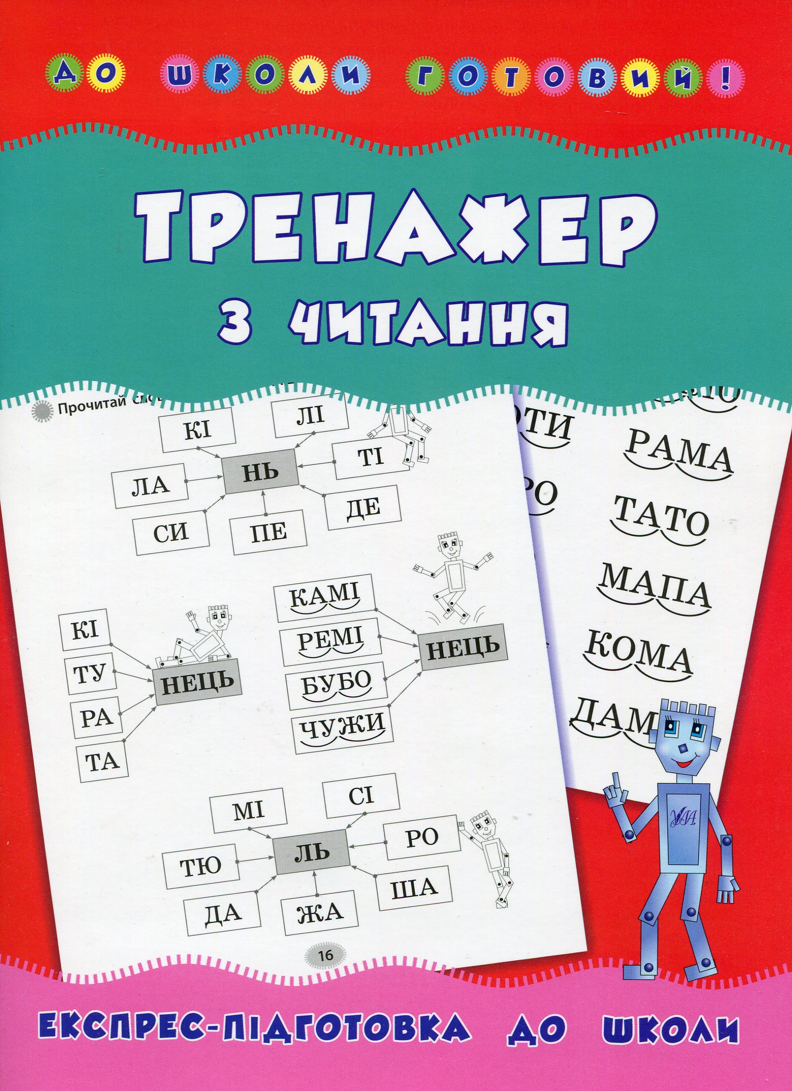 До школи готовий! Тренажер з читання