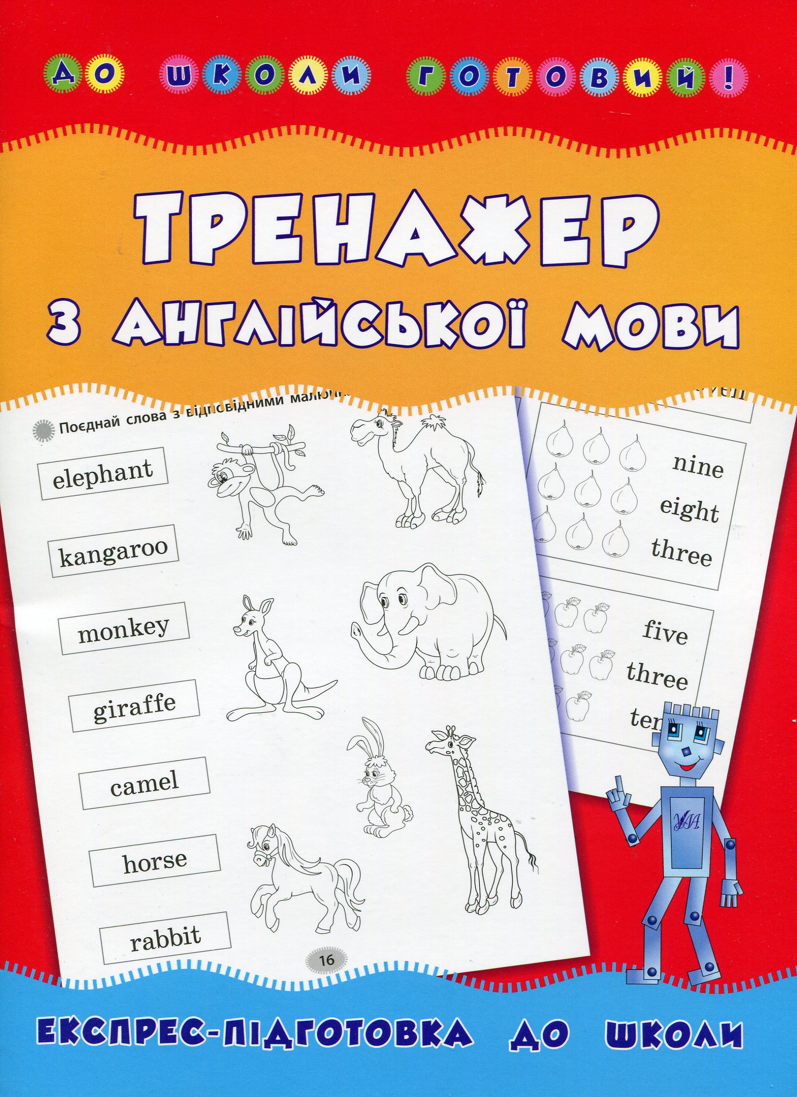 Тренажер з англійської мови. Експрес-підготовка до школи