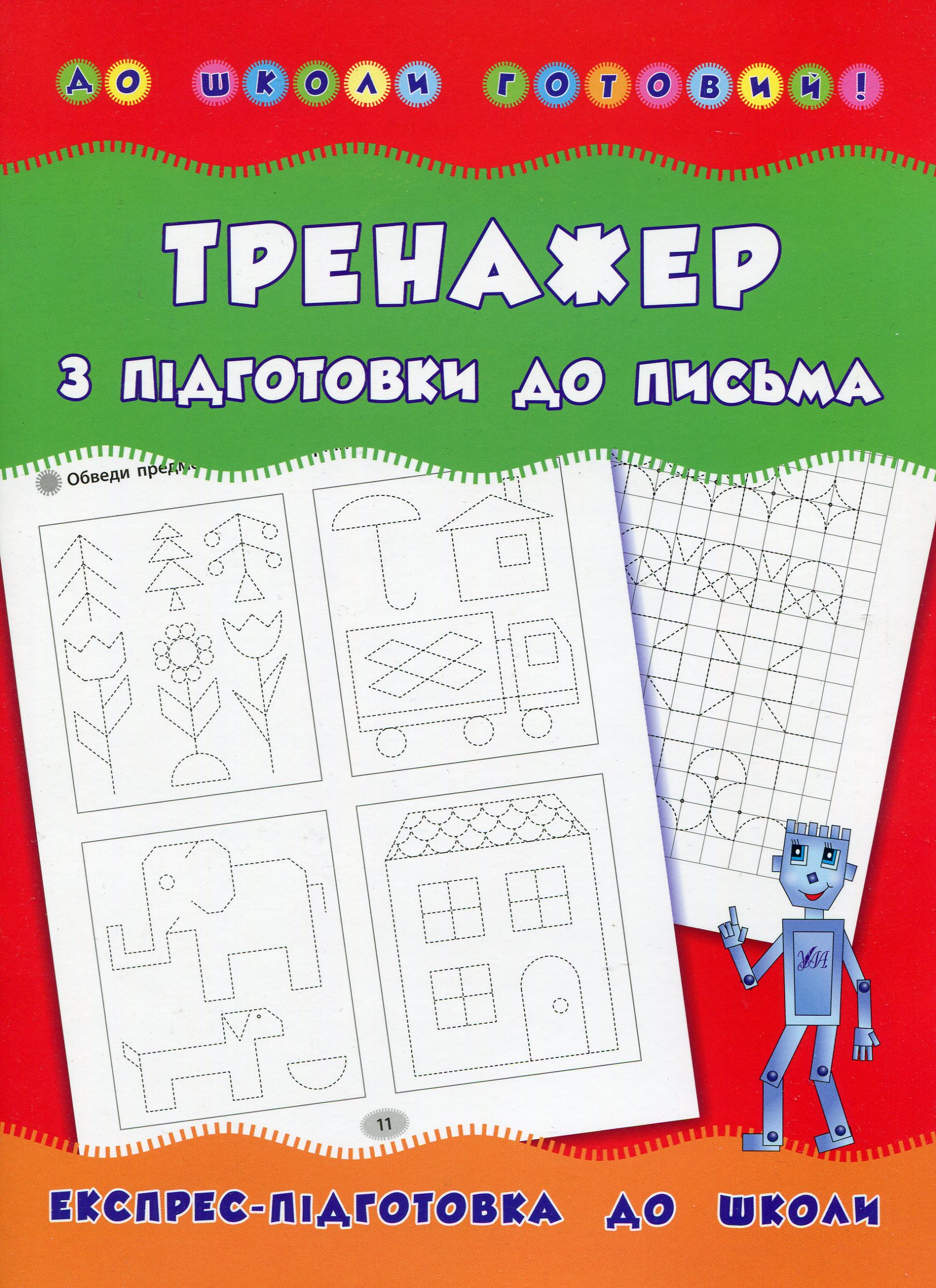Тренажер з підготовки до письма. Експрес-підготовка до школи