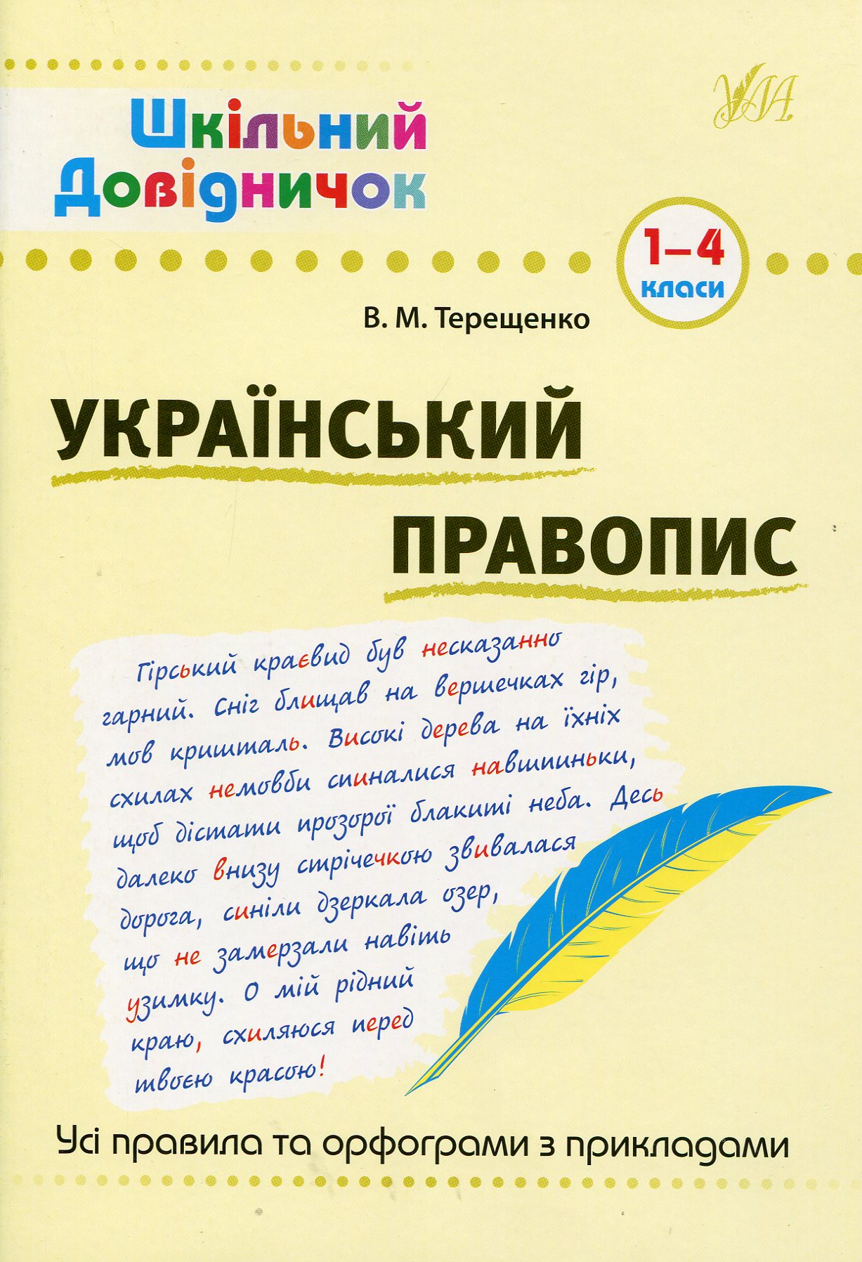 Шкільний довідничок. Український правопис. 1-4 класи