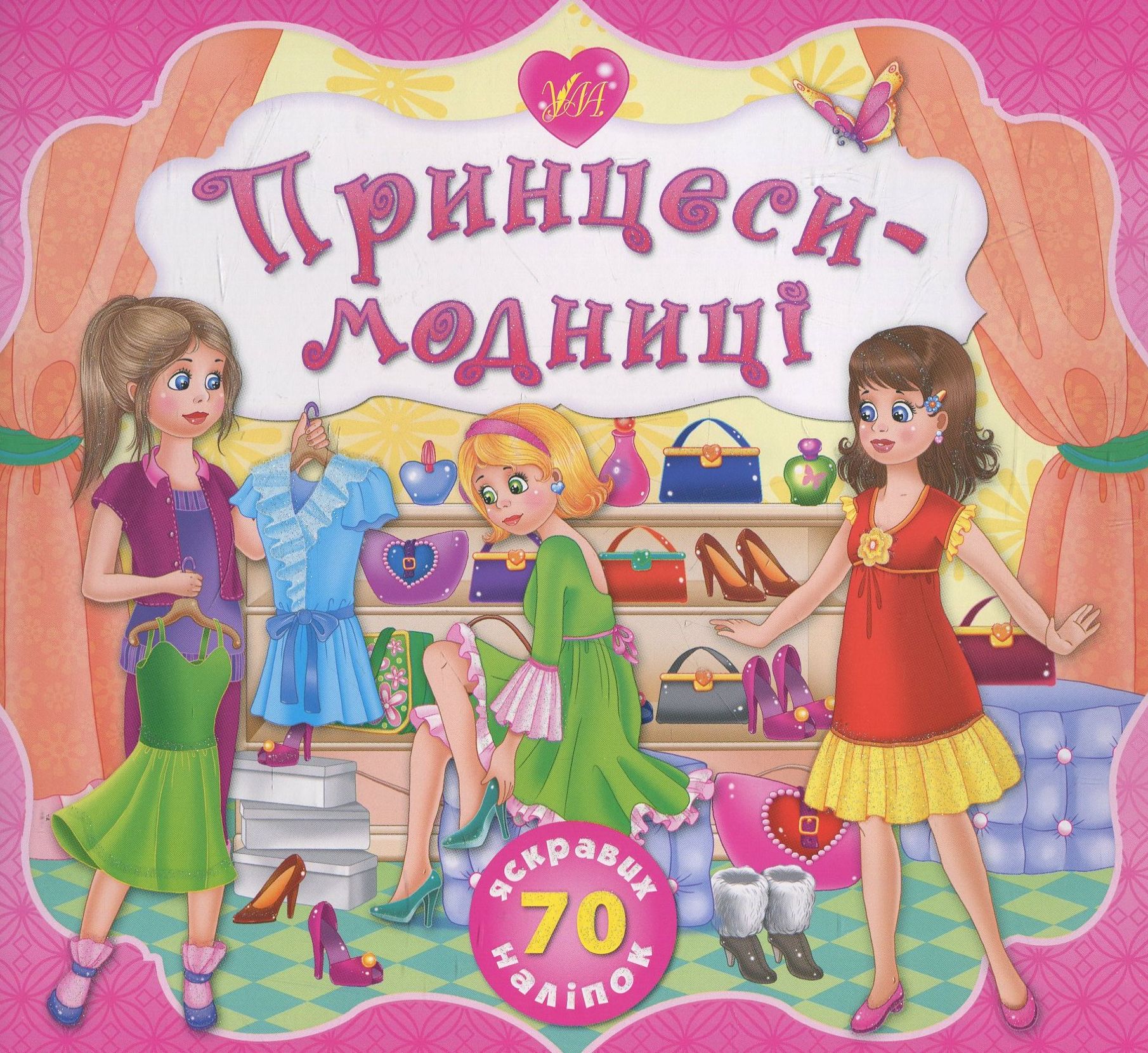 Принцеси-модниці