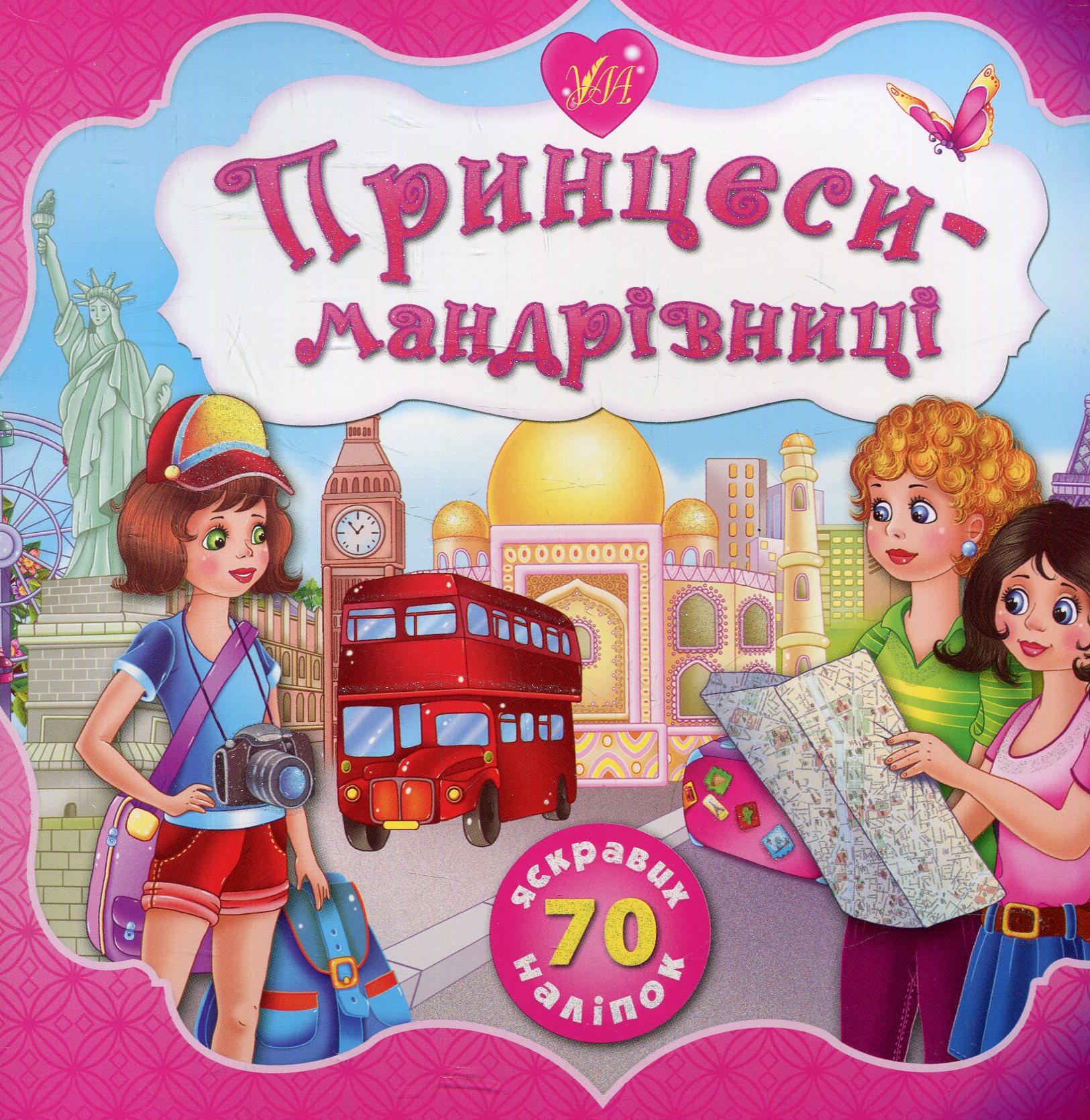 Принцеси-мандрівниці