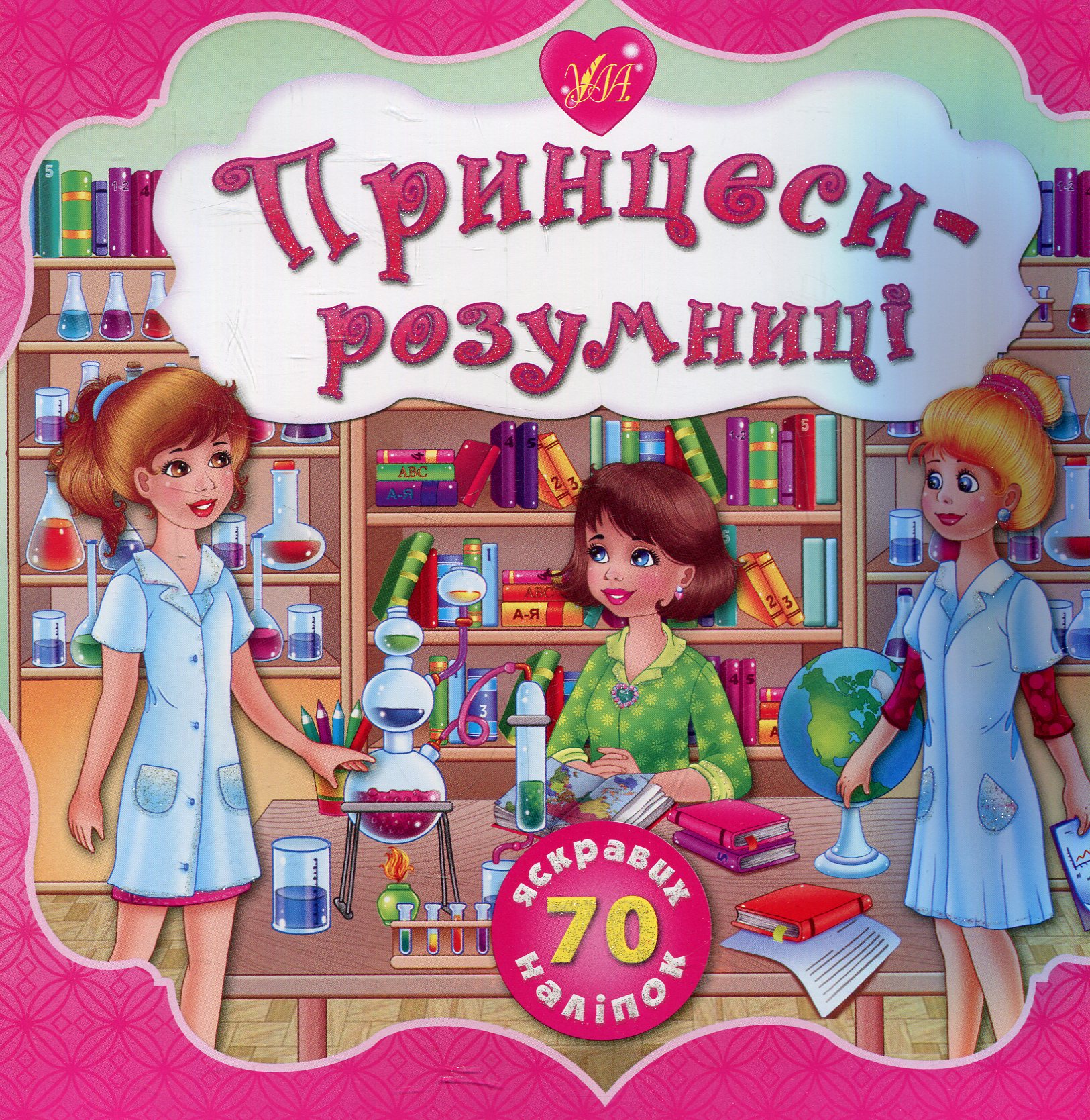 Принцеси-розумниці