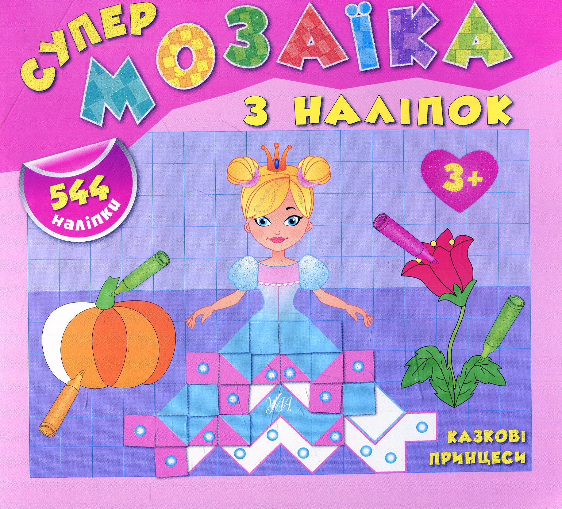 Супермозаїка з наліпок. Казкові принцеси. 544 наліпки. Від 3 років