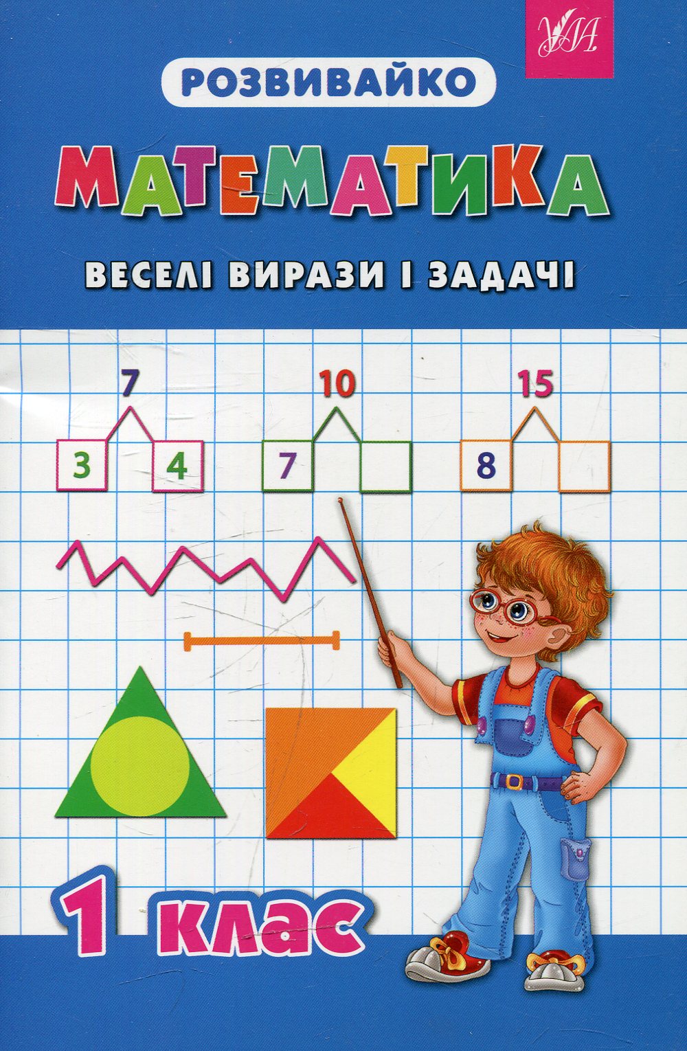 Розвивайко. Математика. Веселі вирази і задачі. 1 клас