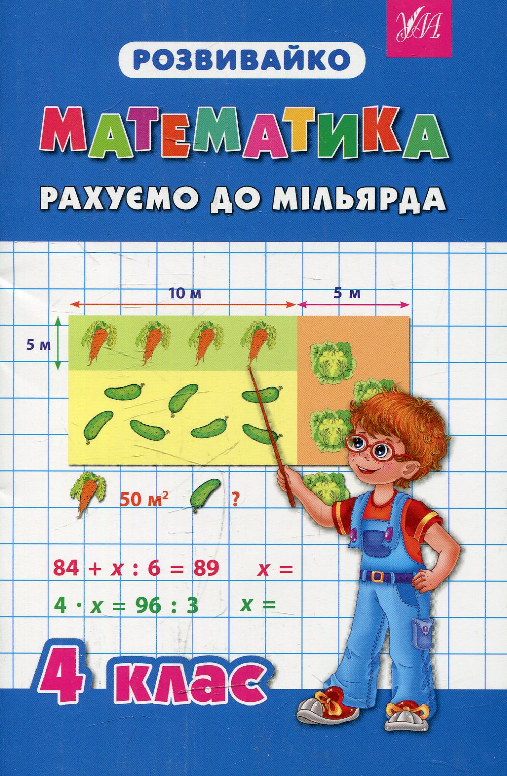 Розвивайко. Математика. Рахуємо до мільярда. 4 клас