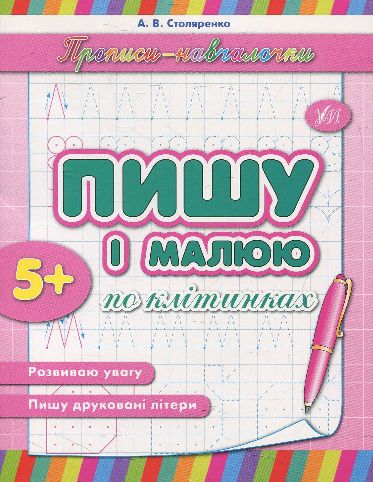 Прописи-навчалочки. Пишу і малюю по клітинках. Від 5 років