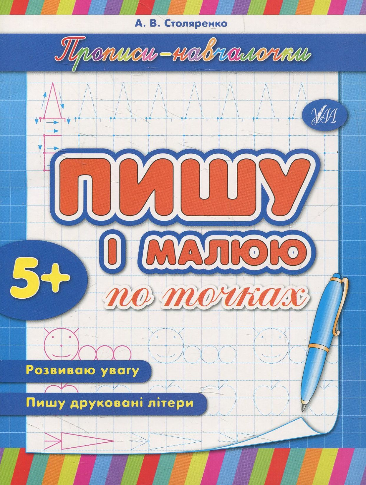 Прописи-навчалочки. Пишу і малюю по точках. Від 5 років