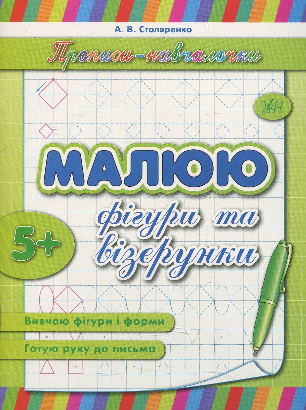 Прописи-навчалочки. Малюю фігури та візерунки. Від 5 років