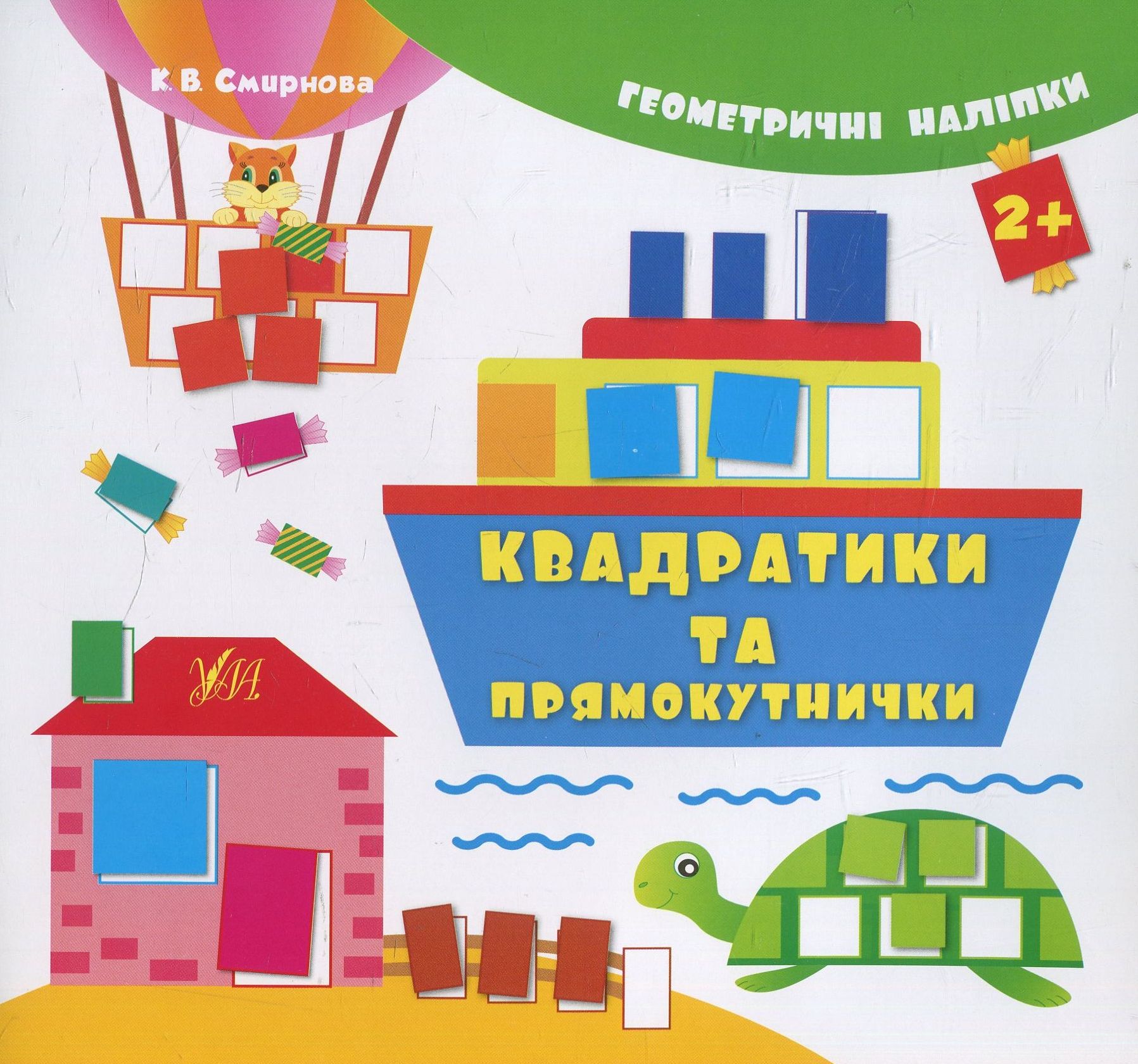 Геометричні наліпки. Квадратики та прямокутнички