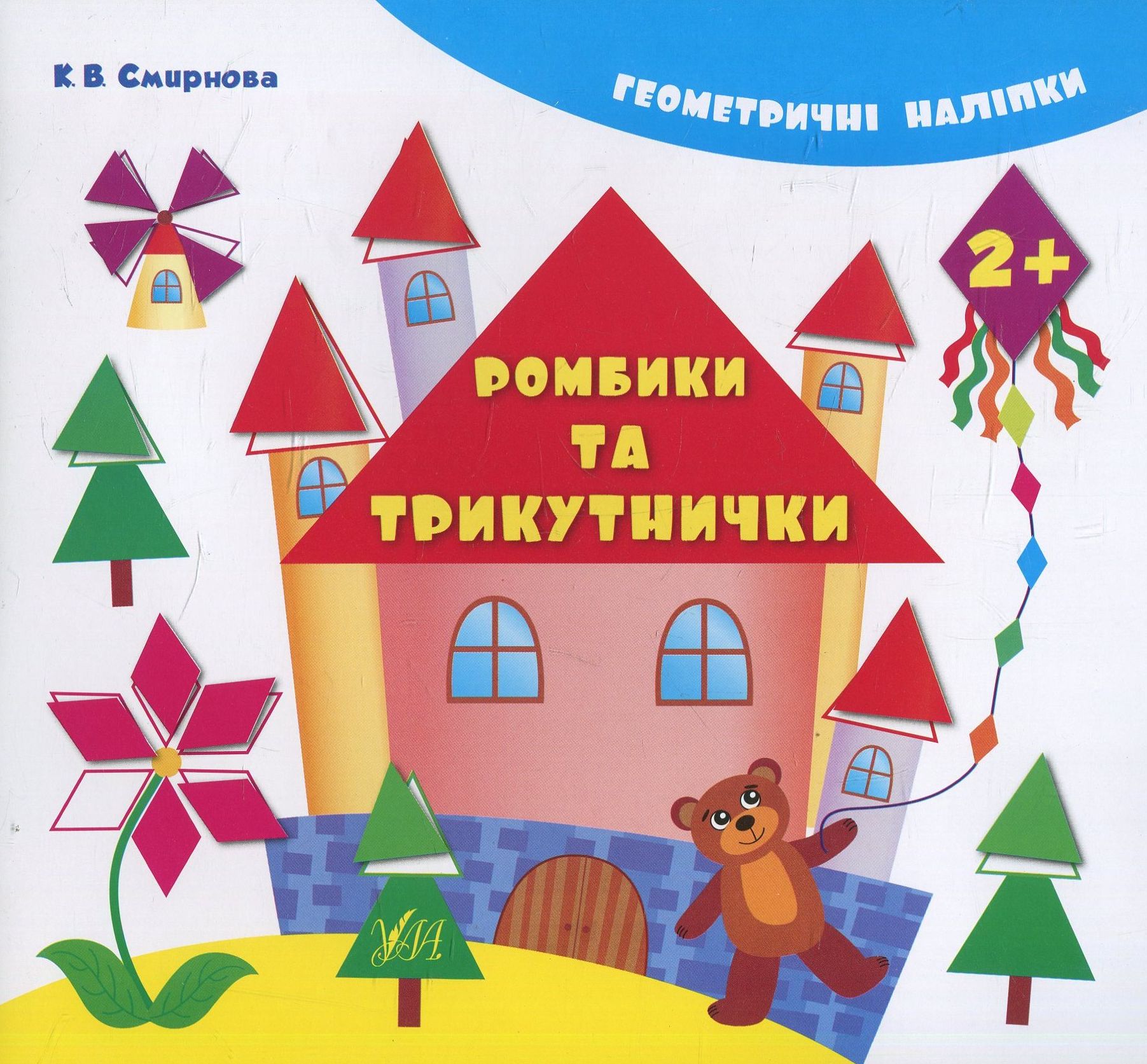 Геометричні наліпки. Ромбики та трикутнички