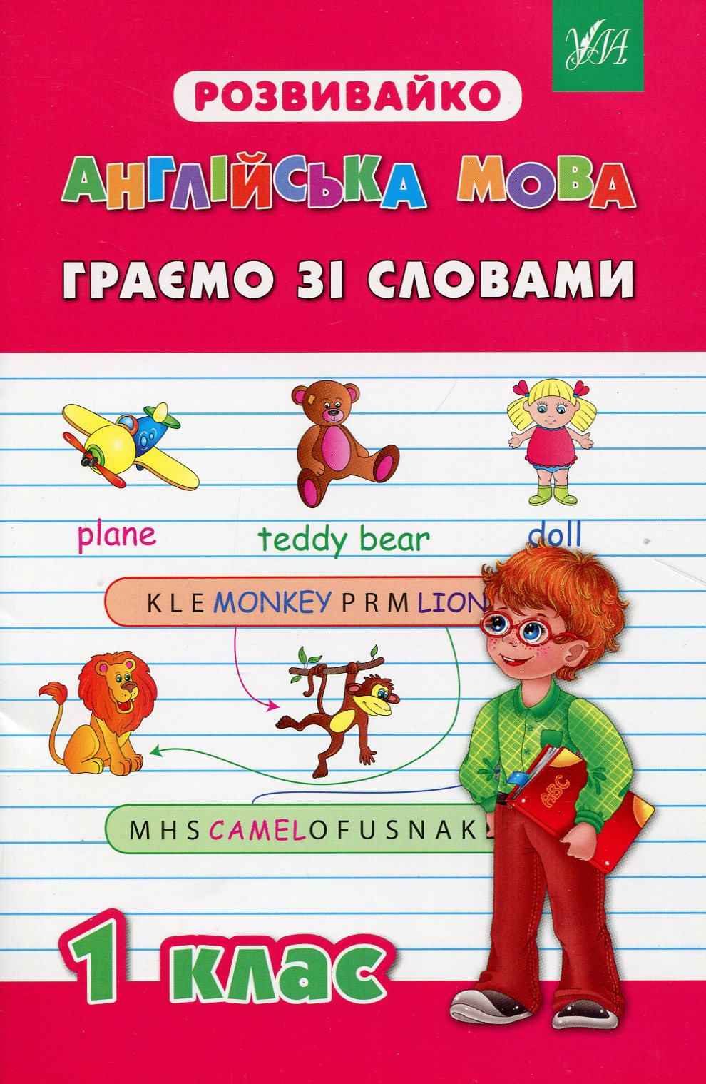 Розвивайко. Англійська мова. Граємо зі словами. 1 клас