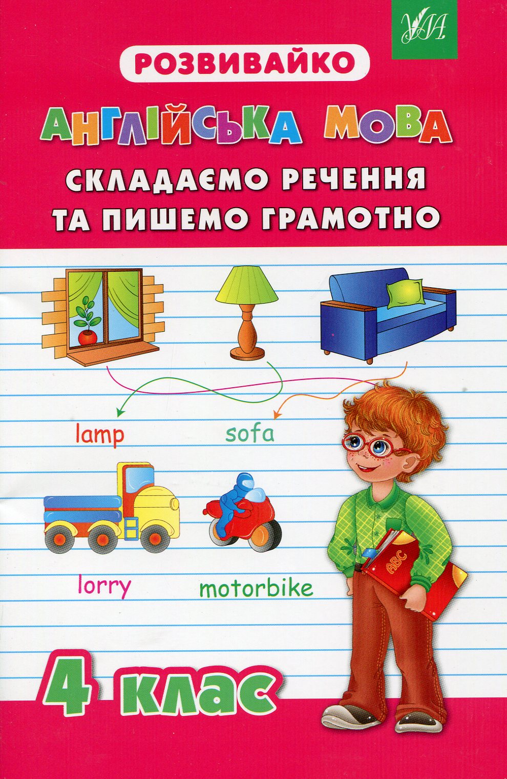 Розвивайко. Англійська мова. Складаємо речення та пишемо грамотно. 4 клас