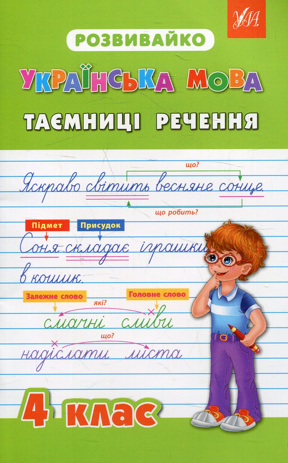 Розвивайко. Українська мова. Таємниці речення. 4 клас