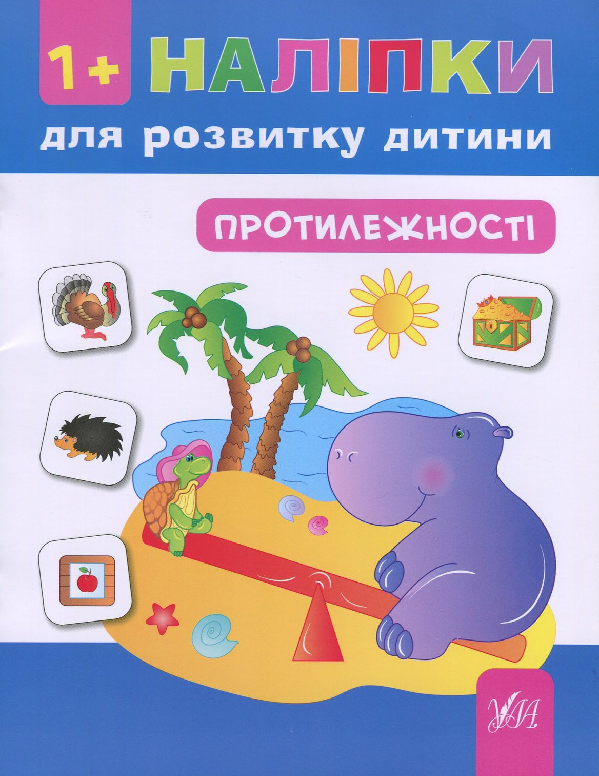 Наліпки для розвитку дитини. Протилежності (+ наклейки)