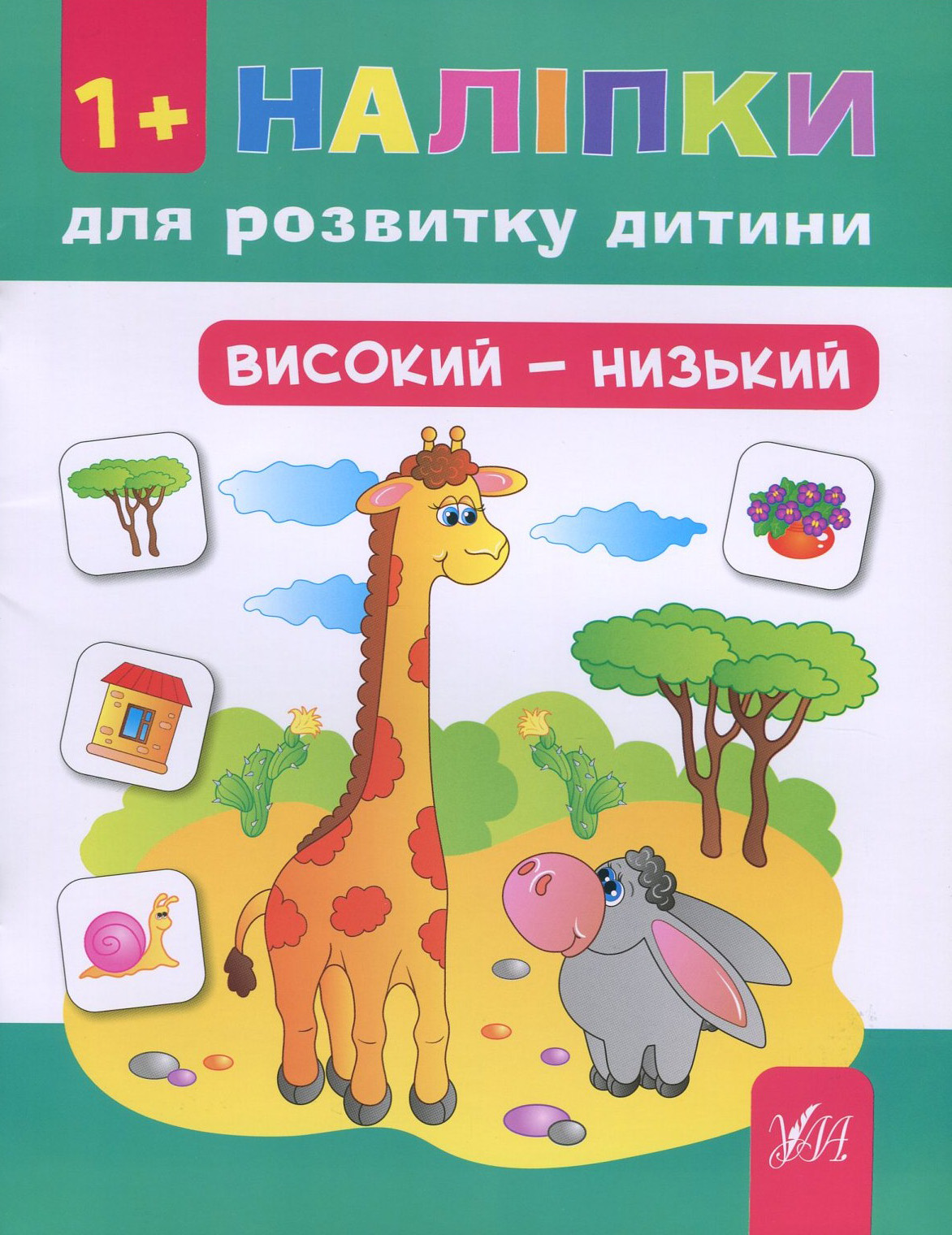 Наліпки для розвитку дитини. Високий - низький (+ наклейки)