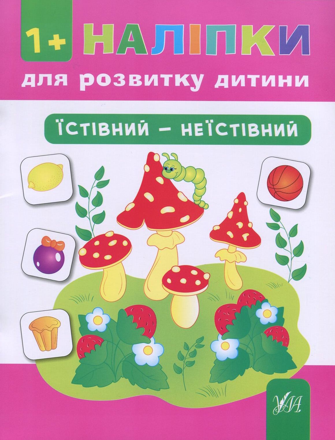 Наліпки для розвитку дитини. Їстівний - неїстівний (+ наклейки)