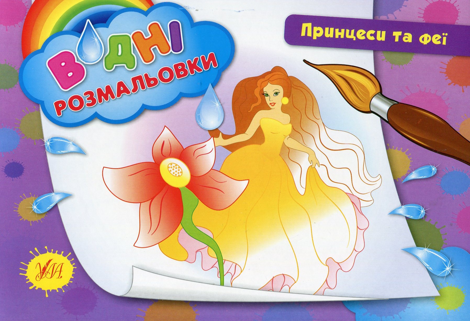 Водні розмальовки. Принцеси та феї