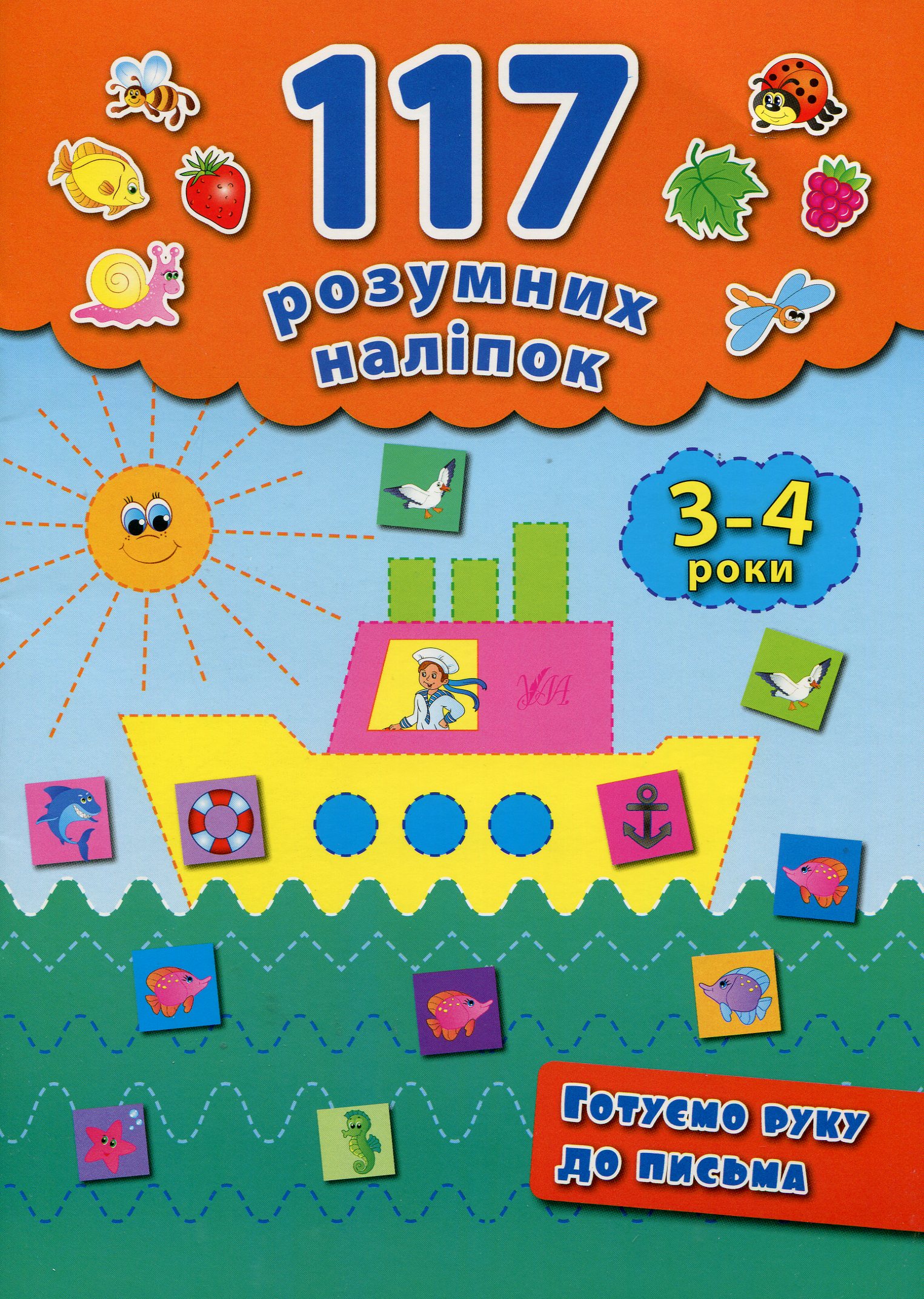 117 розумних наліпок. Готуємо руку до письма. 3-4 роки